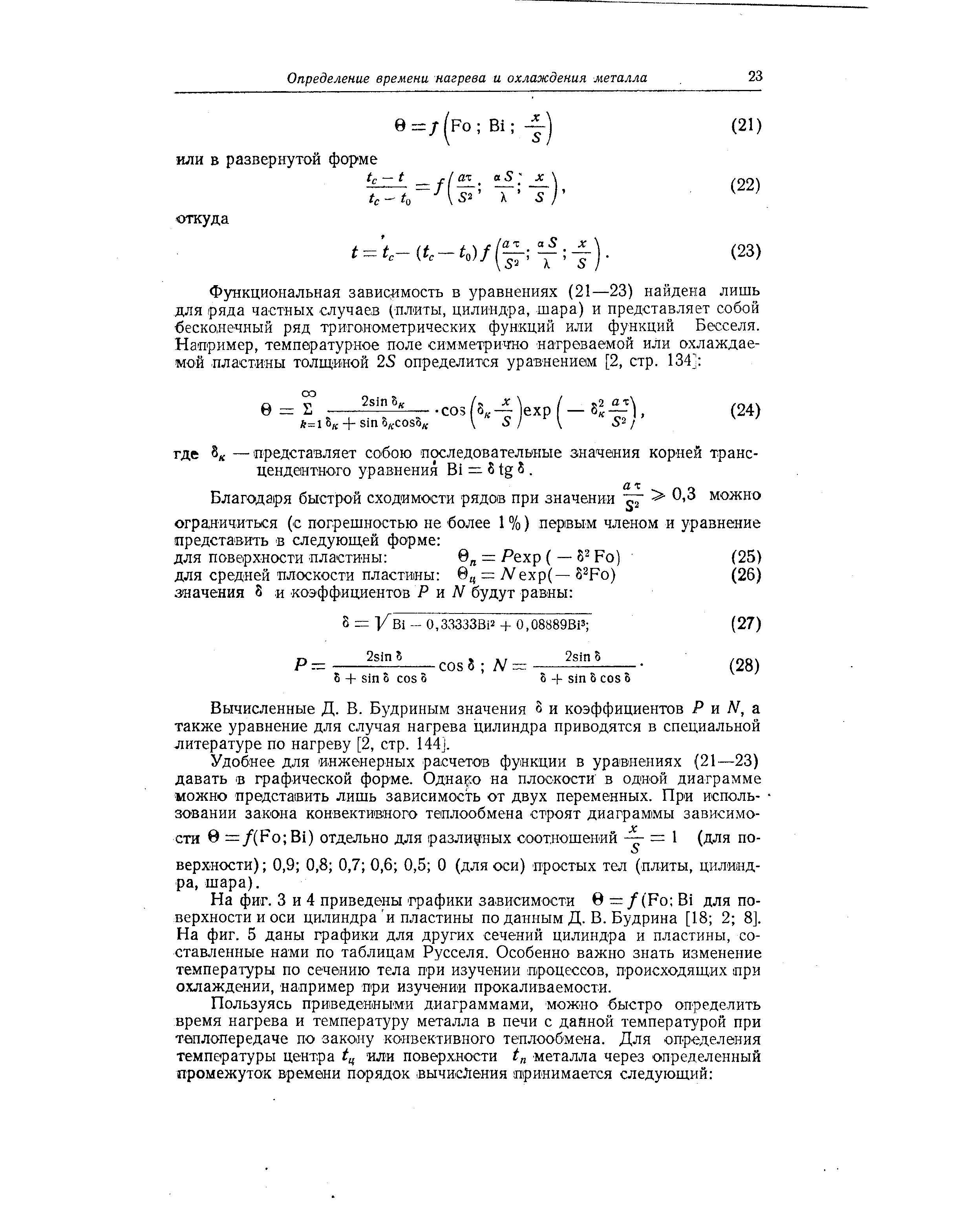 Вычисленные Д. В. Будриным значения 8 и коэффициентов Р и Л , а также уравнение для случая нагрева цилиндра приводятся в специальной литературе по нагреву [2, стр. 144].