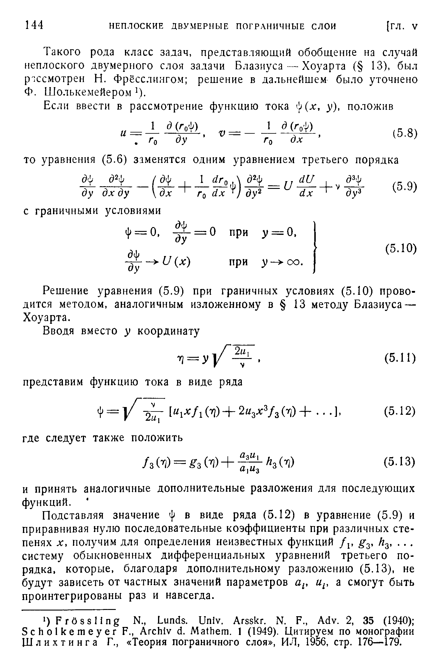 Решение уравнения (5.9) при граничных условиях (5.10) проводится методом, аналогичным изложенному в 13 методу Блазиуса — Хоуарта.