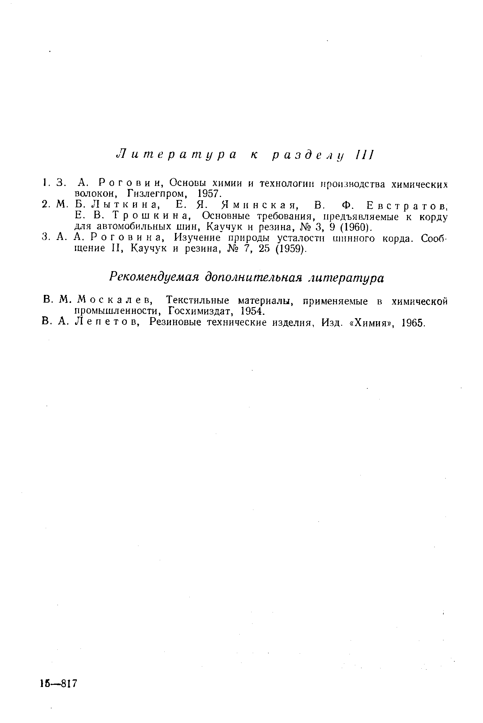 Трошкина, Основные требования, предъявляемые к корду для автомобильных шин. Каучук и резина, 3, 9 (1960).