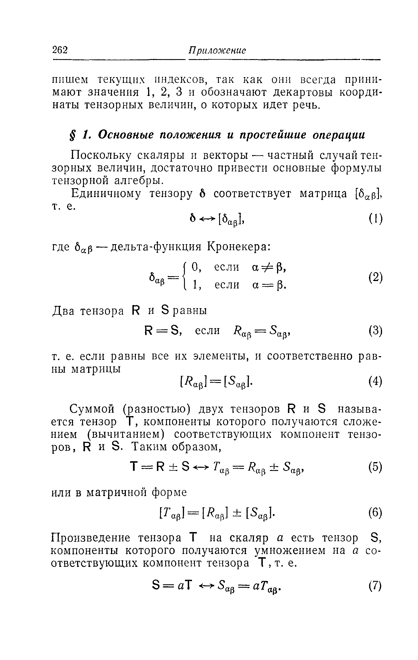 Поскольку скаляры и векторы — частный случай тензорных величин, достаточно привести основные формулы тензорной алгебры.