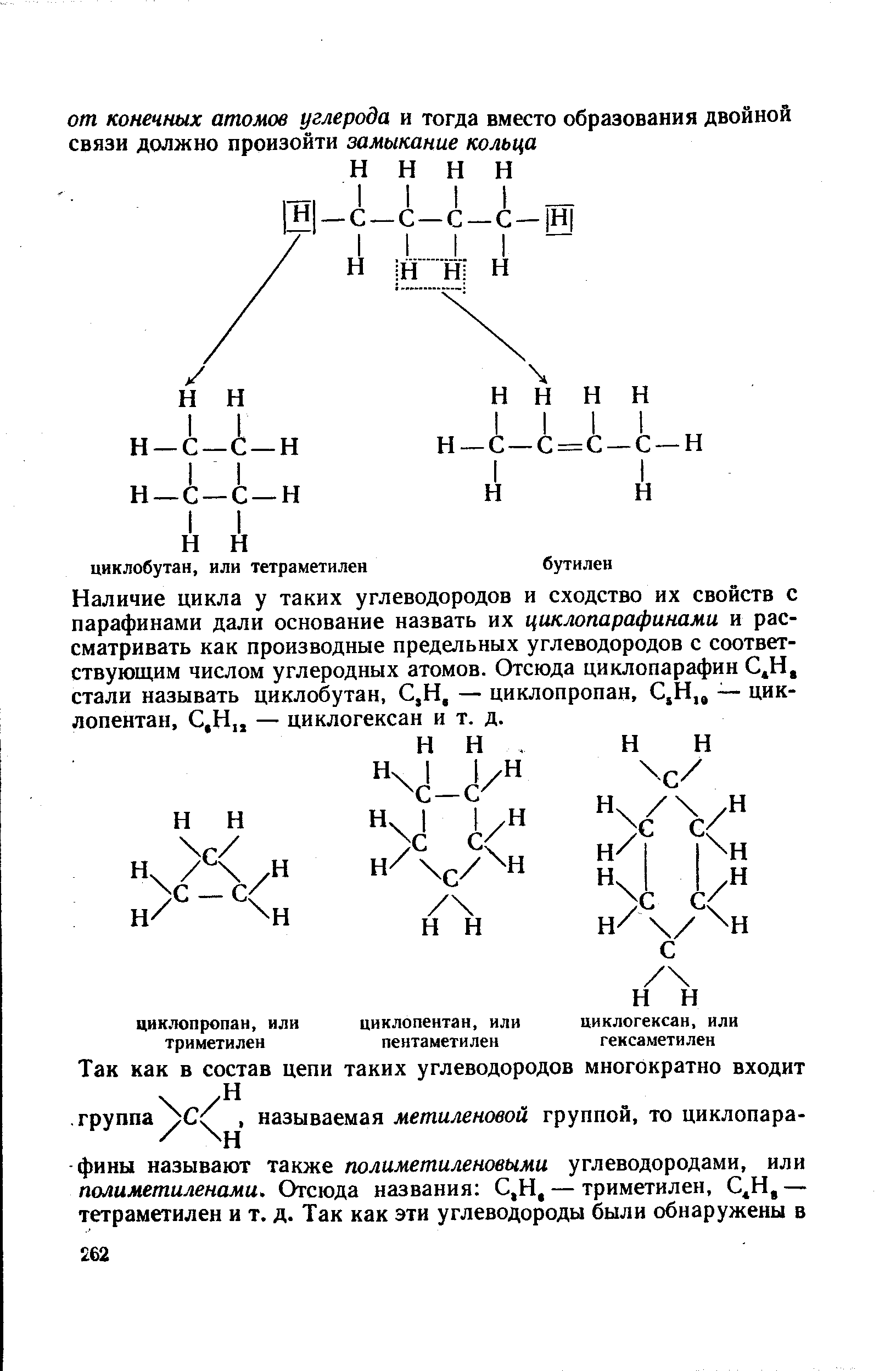 Наличие цикла у таких углеводородов и сходство их свойств с парафинами дали основание назвать их циклопарафинами и рассматривать как производные предельных углеводородов с соответствующим числом углеродных атомов. Отсюда циклопарафин С.Н, стали называть циклобутан, С,Н, — циклопропан, С,Н,, — цик-лопентан, С,Н — циклогексан и т. д.