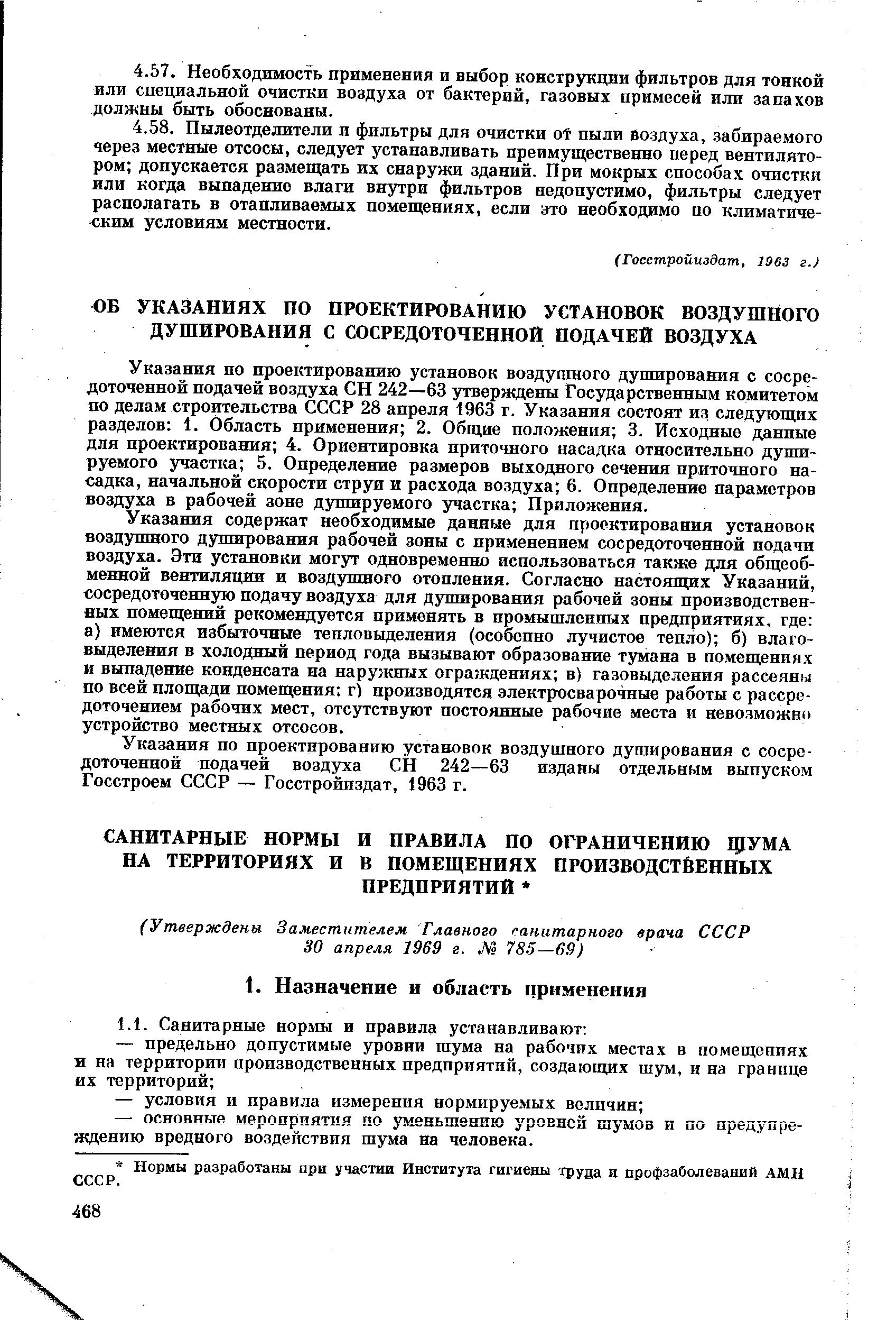 Указания по проектированию установок воздушного душирования с сосредоточенной подачей воздуха СН 242—63 изданы отдельным выпуском Госстроем СССР — Госстройиздат, 1963 г.