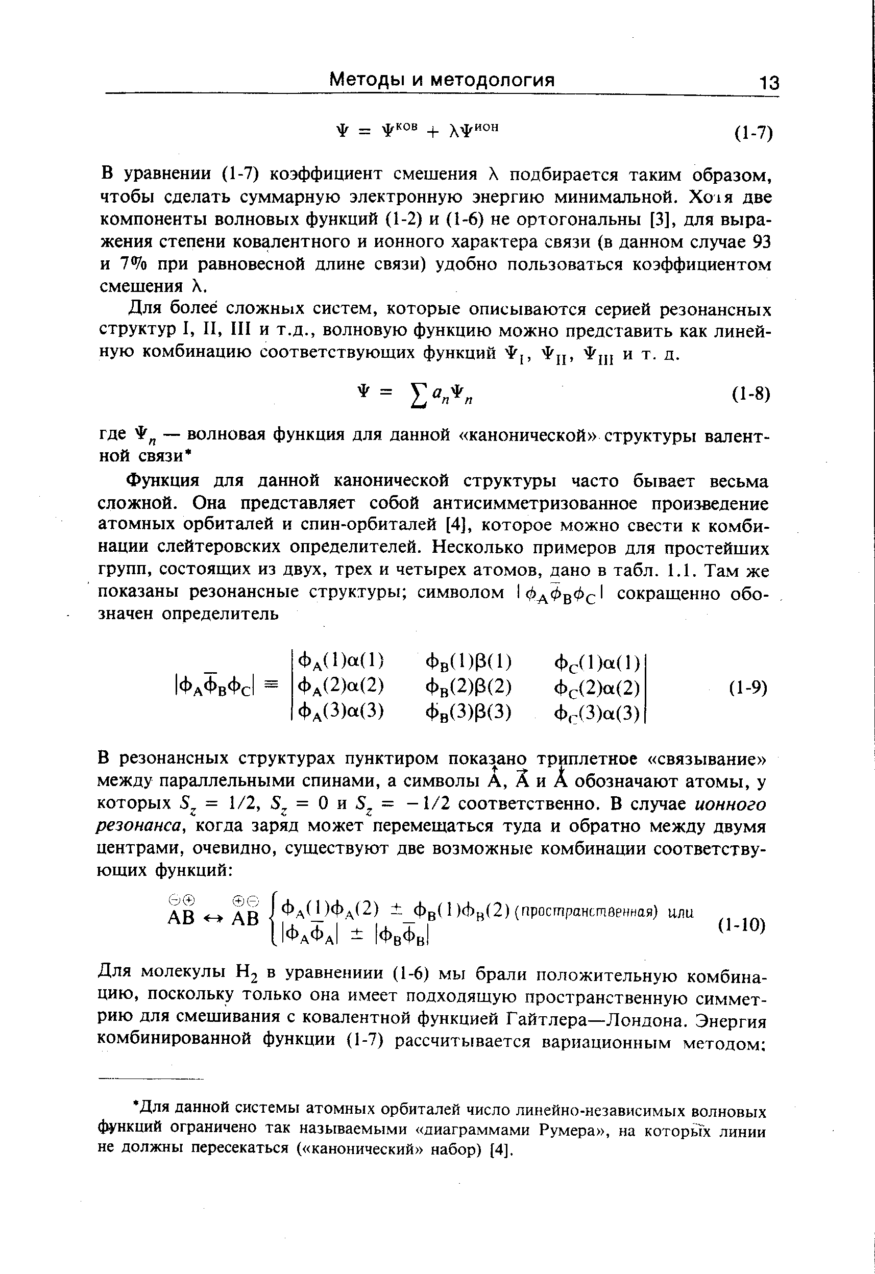 В уравнении (1-7) коэффициент смешения X подбирается таким образом, чтобы сделать суммарную электронную энергию минимальной. Хо1я две компоненты волновых функций (1-2) и (1-6) не ортогональны [3], для выражения степени ковалентного и ионного характера связи (в данном случае 93 и 7% при равновесной длине связи) удобно пользоваться коэффициентом смешения л.