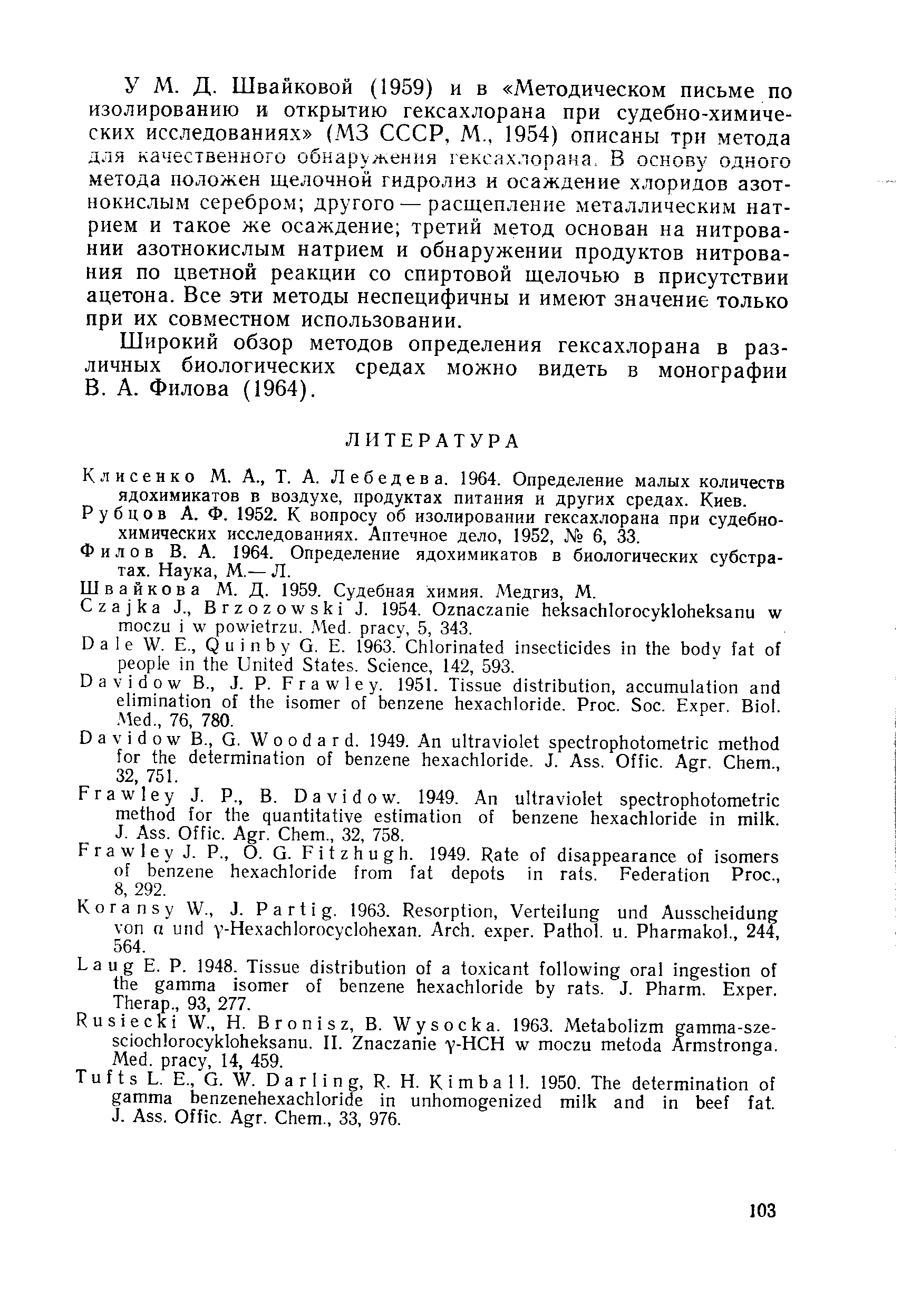 Широкий обзор методов определения гексахлорана в различных биологических средах можно видеть в монографии В. А. Филова (1964).
