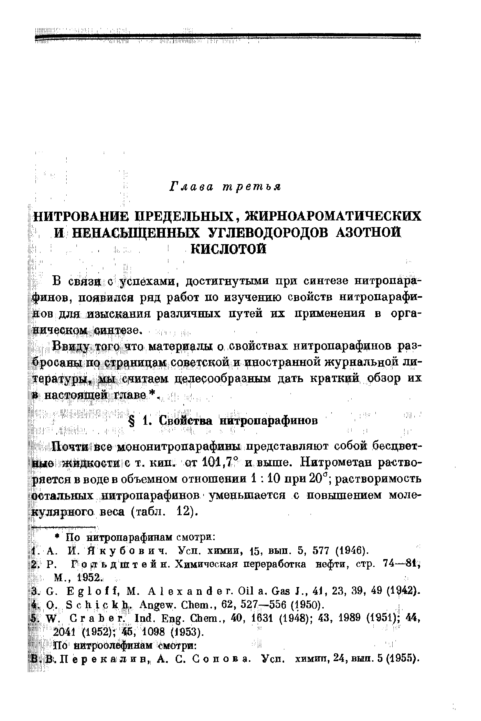 Г о Л ь й йс т 0 й н. Химическая переработка нефти, стр. 74—81 М., 1952.