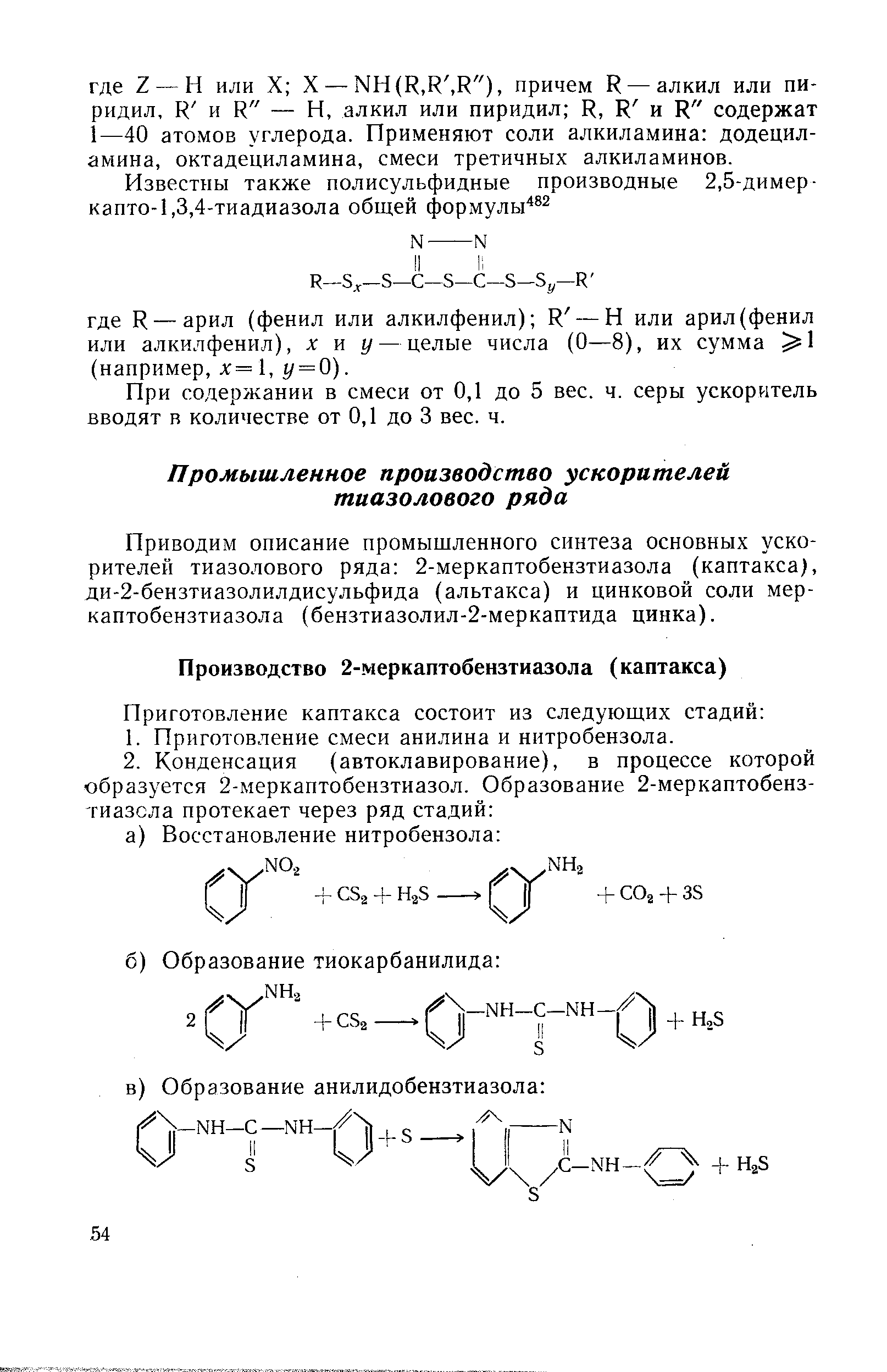 Приводим описание промышленного синтеза основных ускорителей тиазолового ряда 2-меркаптобензтиазола (каптакса), ди-2-бензтиазолилдисульфида (альтакса) и цинковой соли меркаптобензтиазола (бензтиазолил-2-меркаптида цинка).