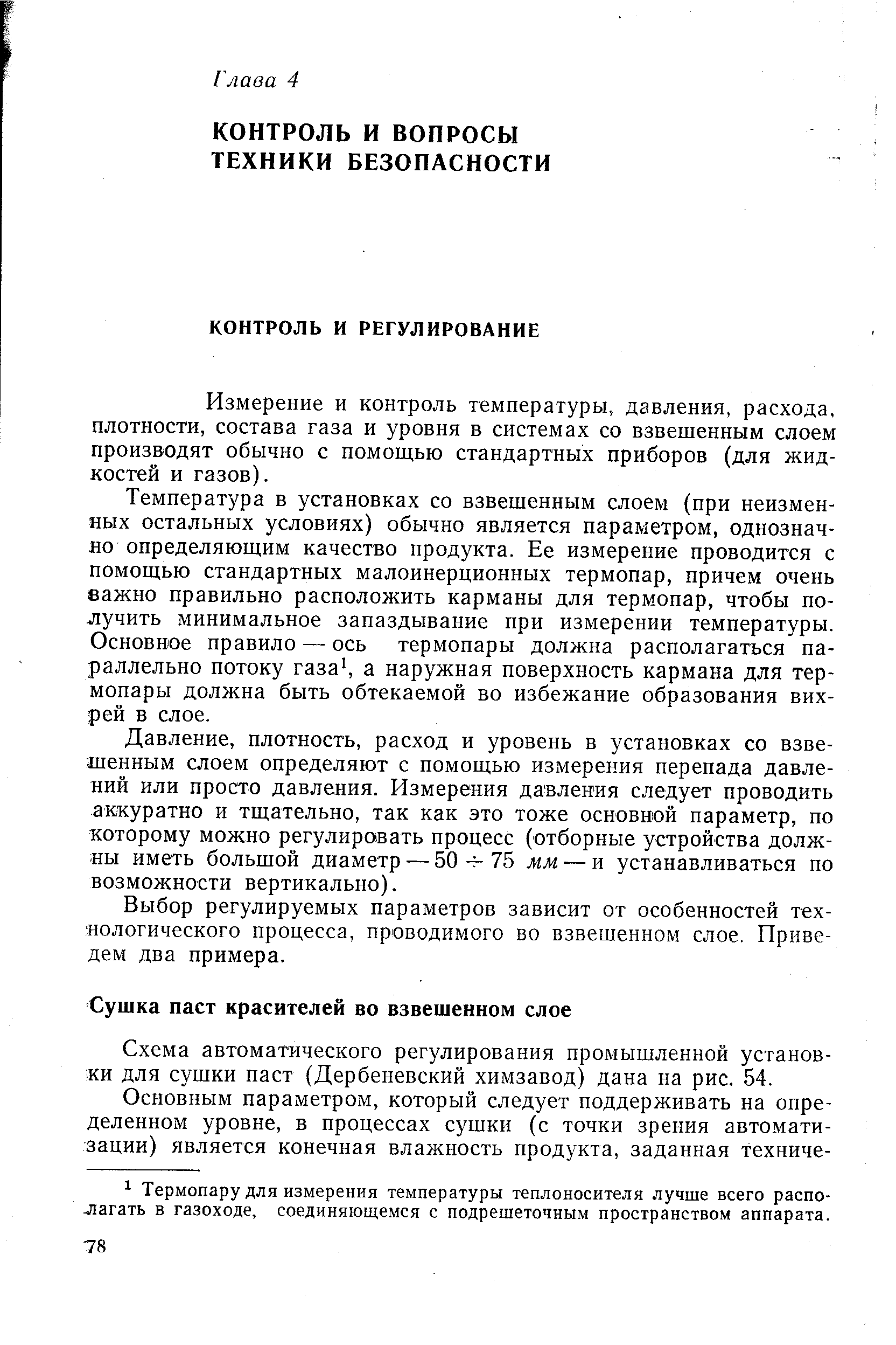 Схема автоматического регулирования промышленной установки для сушки паст (Дербеневский химзавод) дана на рис. 54.
