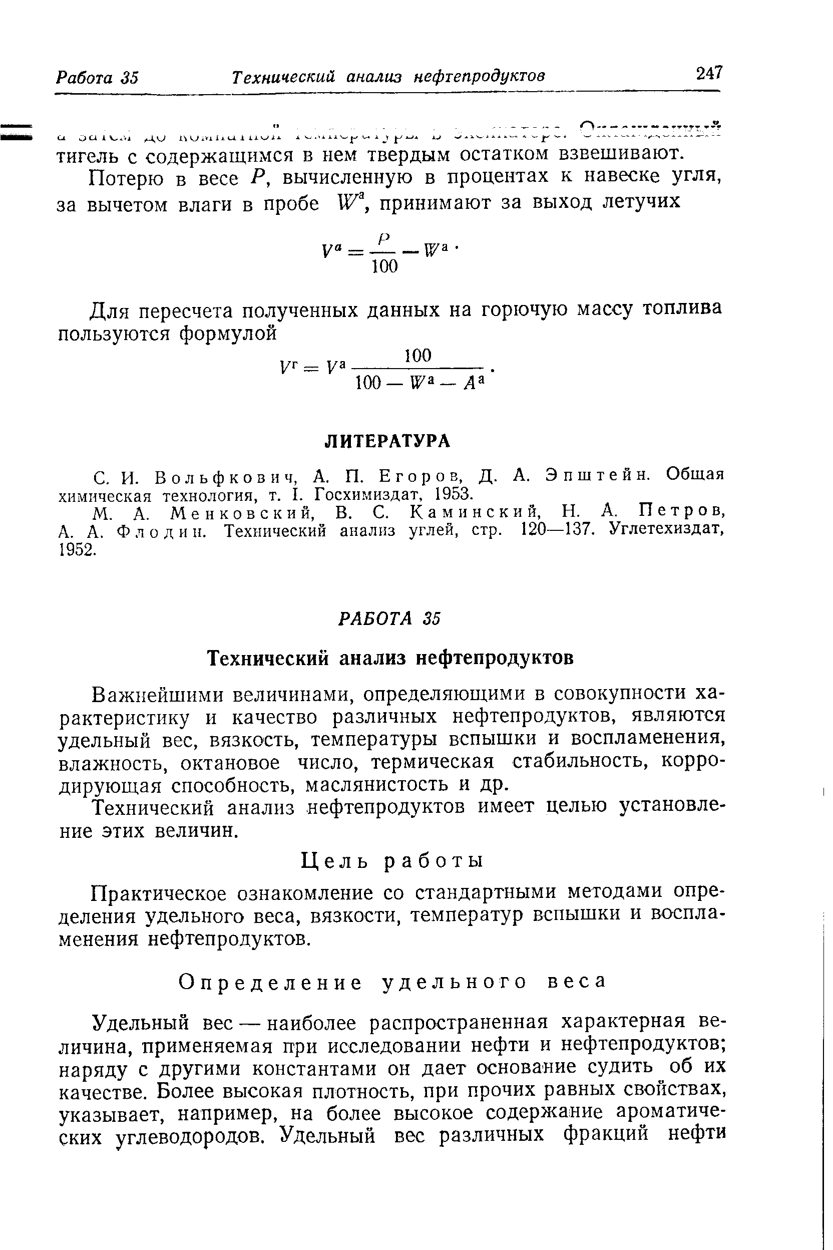 Вольфкович, А. П. Егоров, Д. А. Эпштейн. Общая химическая технология, т. I. Госхимиздат, 1953.