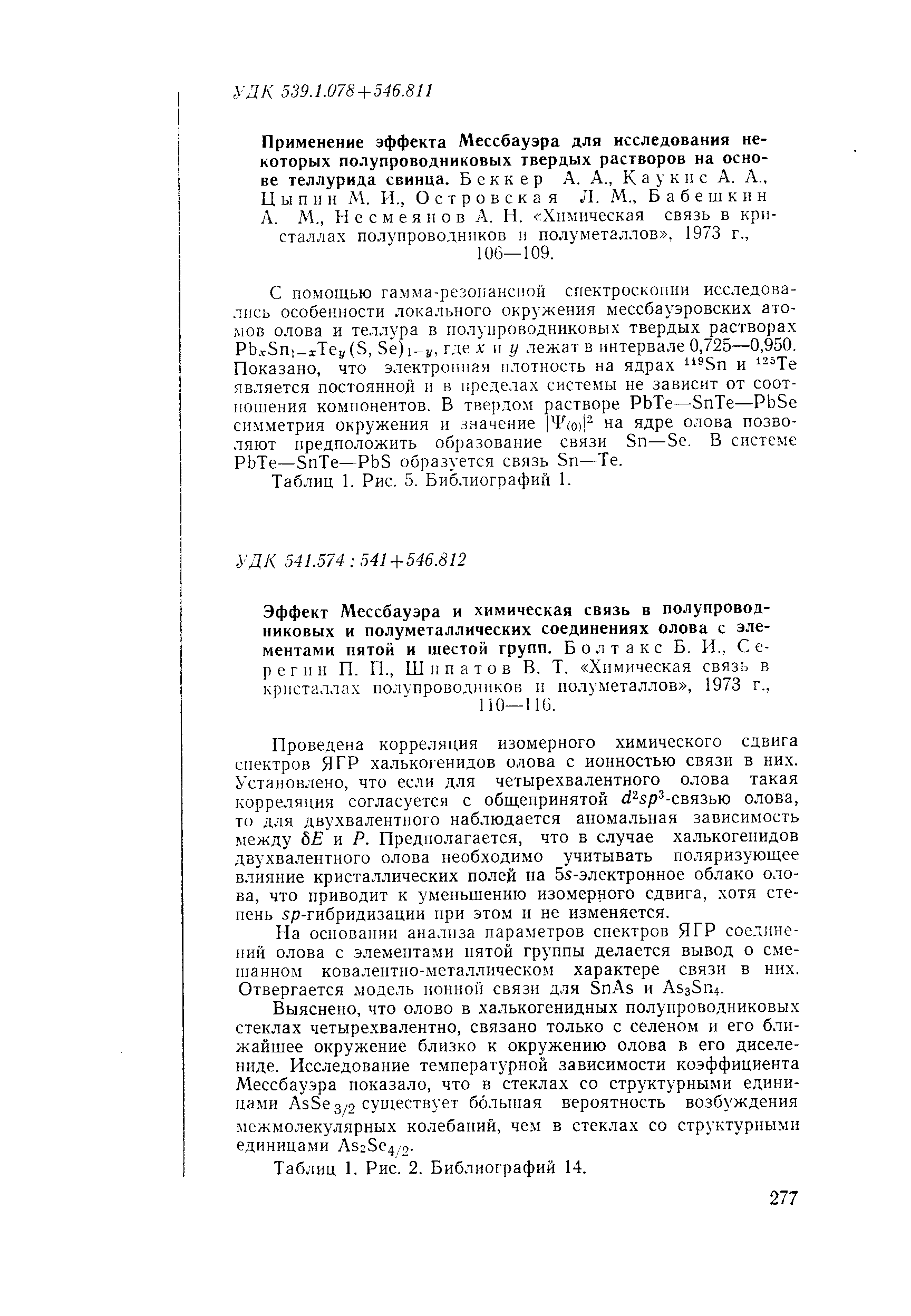 Несмеянов А. Н. Химическая связь в кристаллах полупроводников и полуметаллов , 1973 г., 106—109.