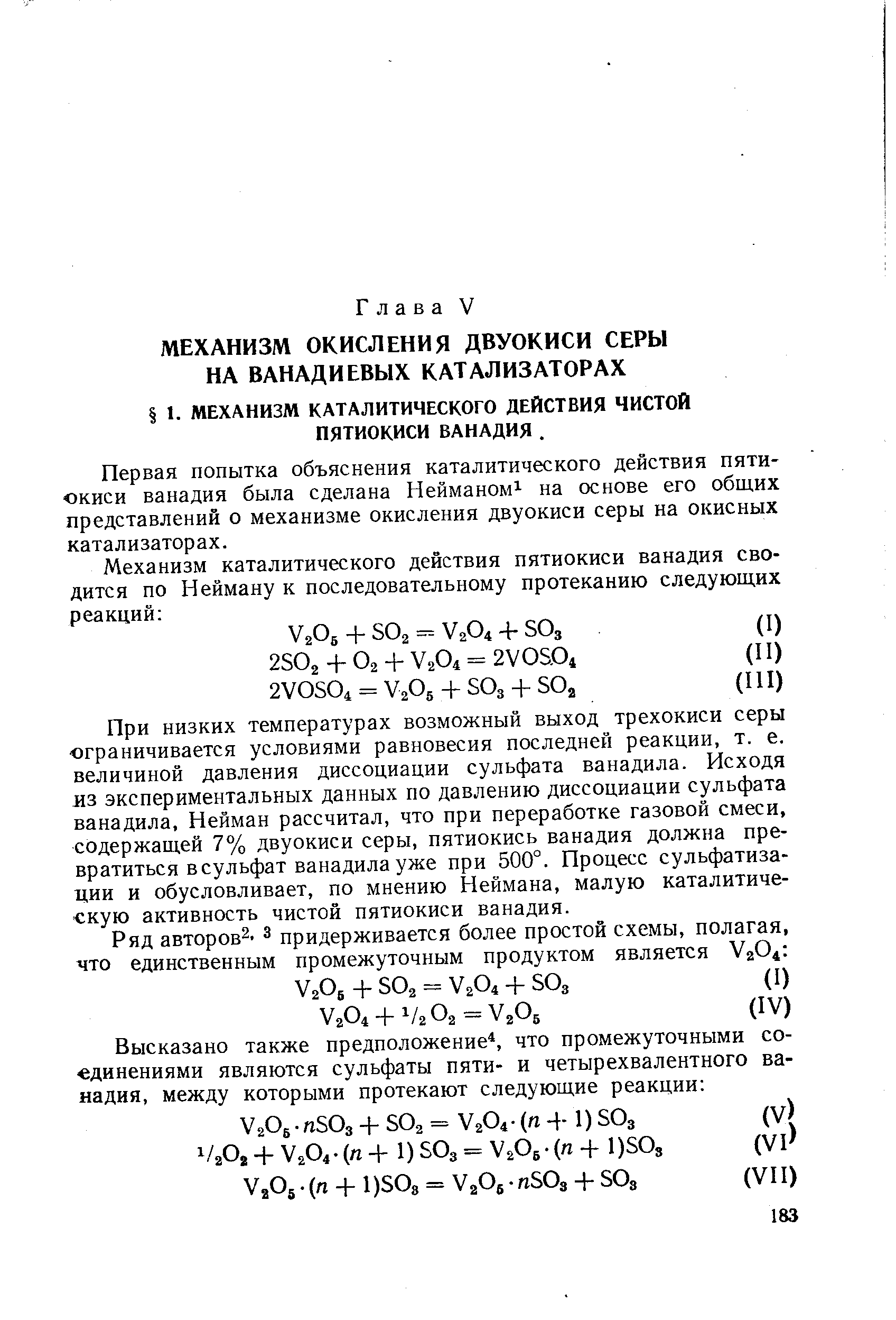 Первая попытка объяснения каталитического действия пятиокиси ванадия была сделана Нейманом на основе его общих представлений о механизме окисления двуокиси серы на окисных катализаторах.