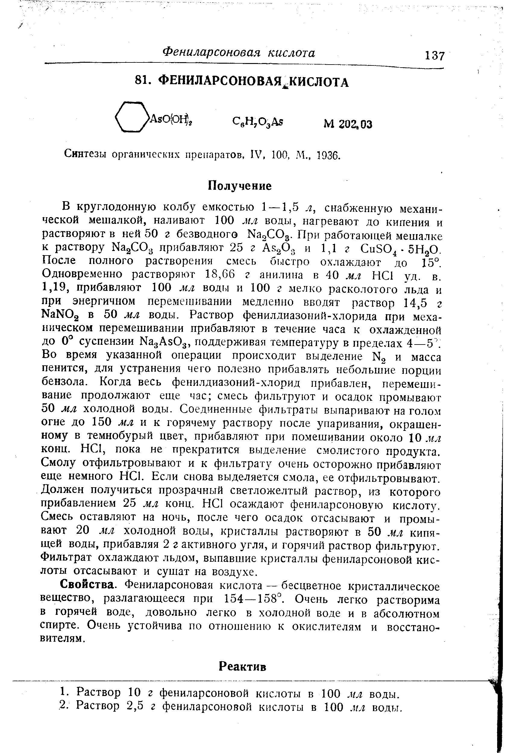 Синтезы органических препаратов, IV, 100,. М., 1936.