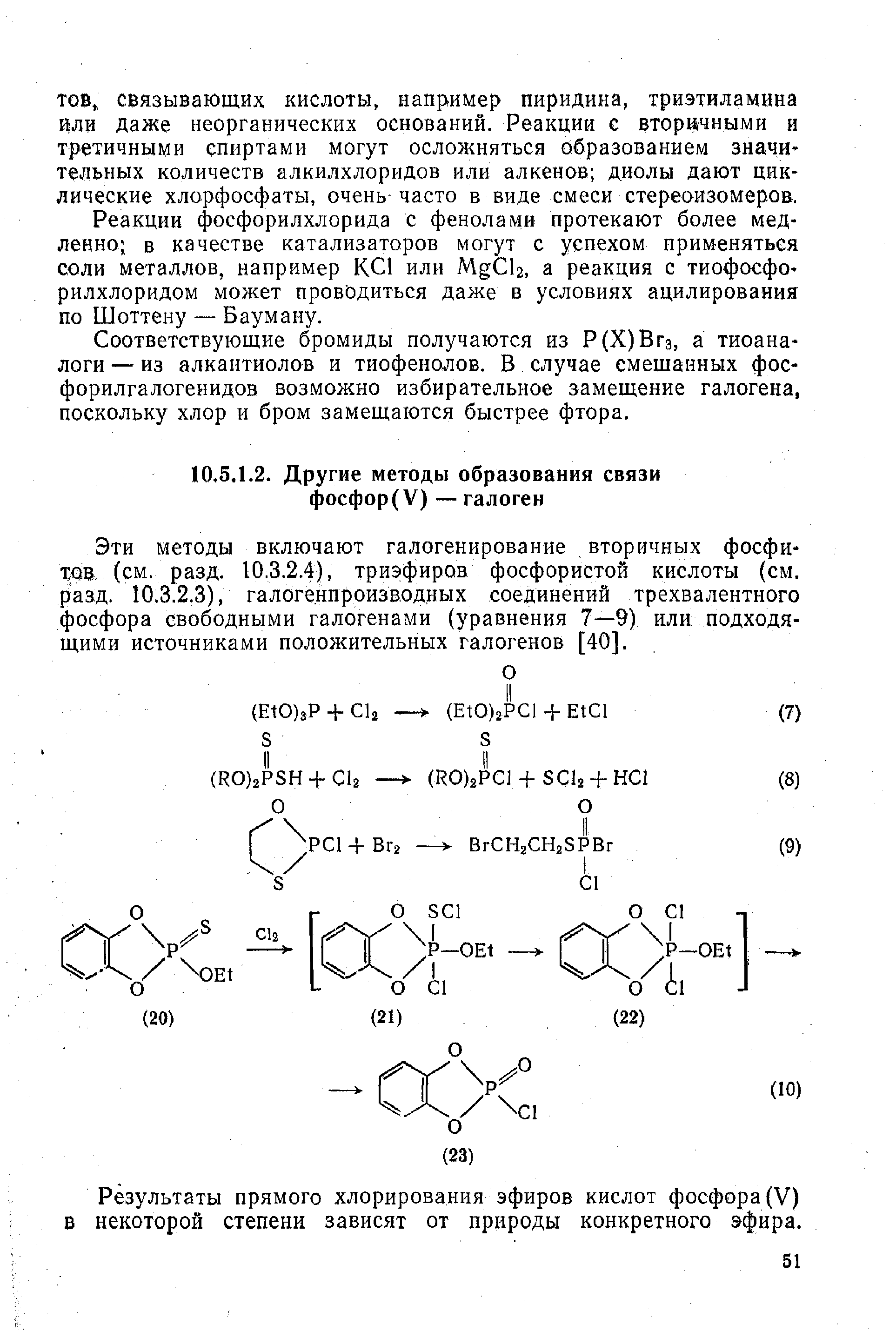 Эти методы включают галогенирование, вторичных фосфиту (см. разд. 10.3.2.4), триэфиров фосфористой кислоты (см. разд. 10.3.2.3), галогенпроизводных соединений трехвалентного фосфора свободными галогенами (уравнения 7—9) или подходящими источниками положительных галогенов [40].