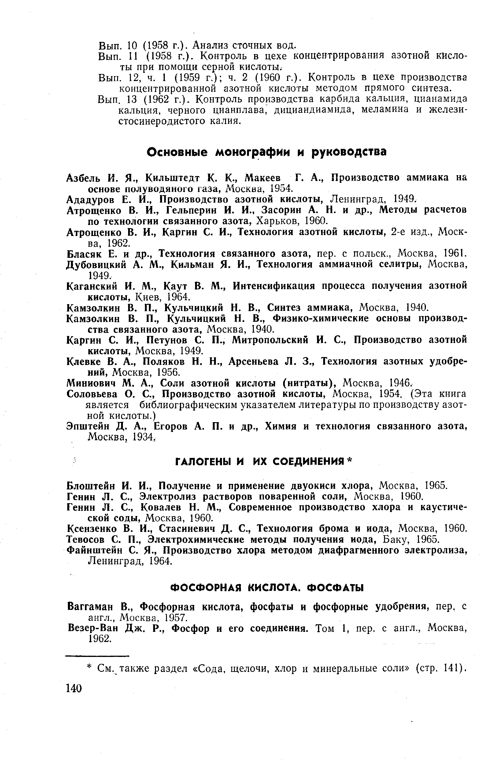 Генин Л. С., Электролиз растворов поваренной соли, Москва, 1960.