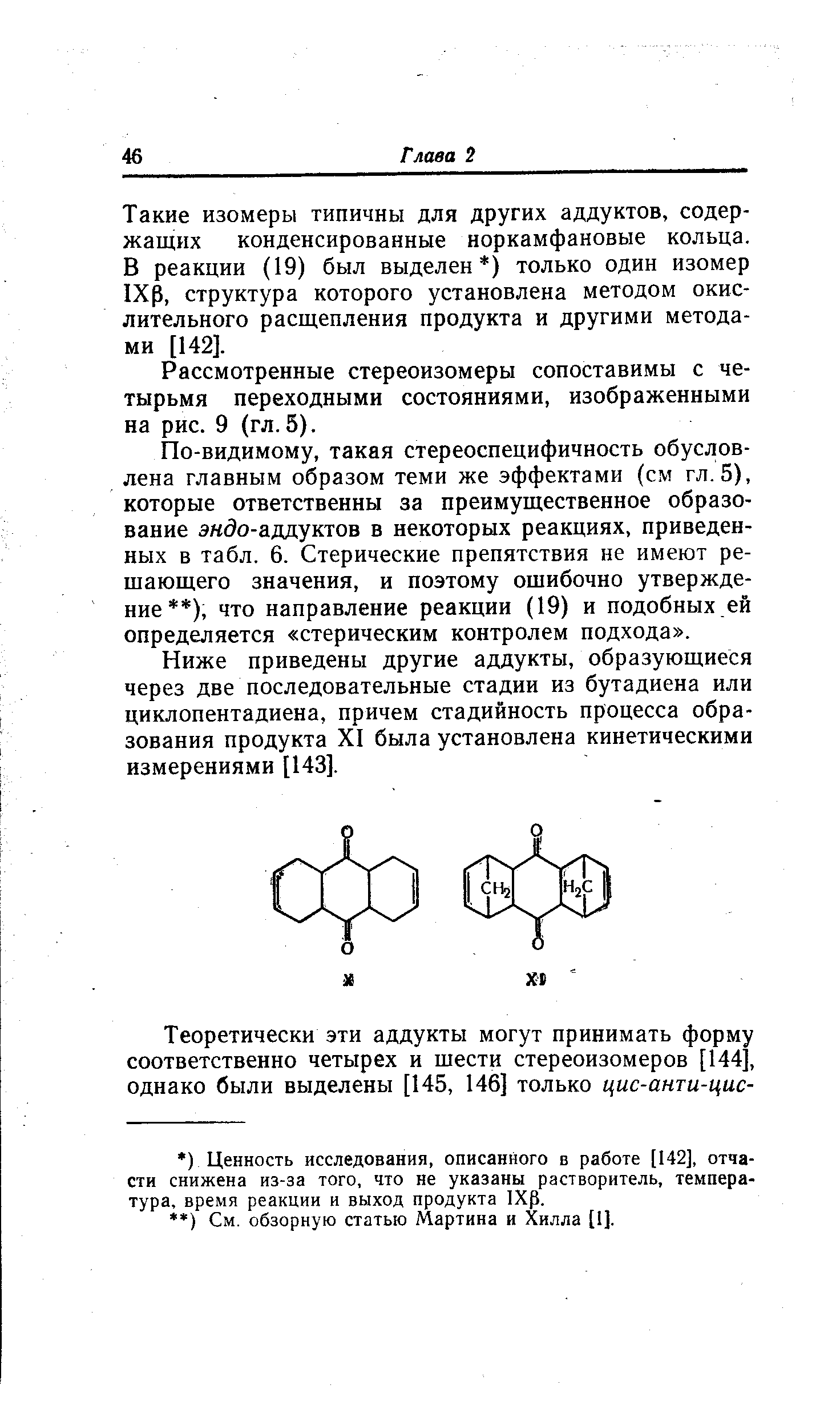 Такие изомеры типичны для других аддуктов, содержащих конденсированные норкамфановые кольца. В реакции (19) был выделен ) только один изомер 1Хр, структура которого установлена методом окислительного расщепления продукта и другими методами [142].
