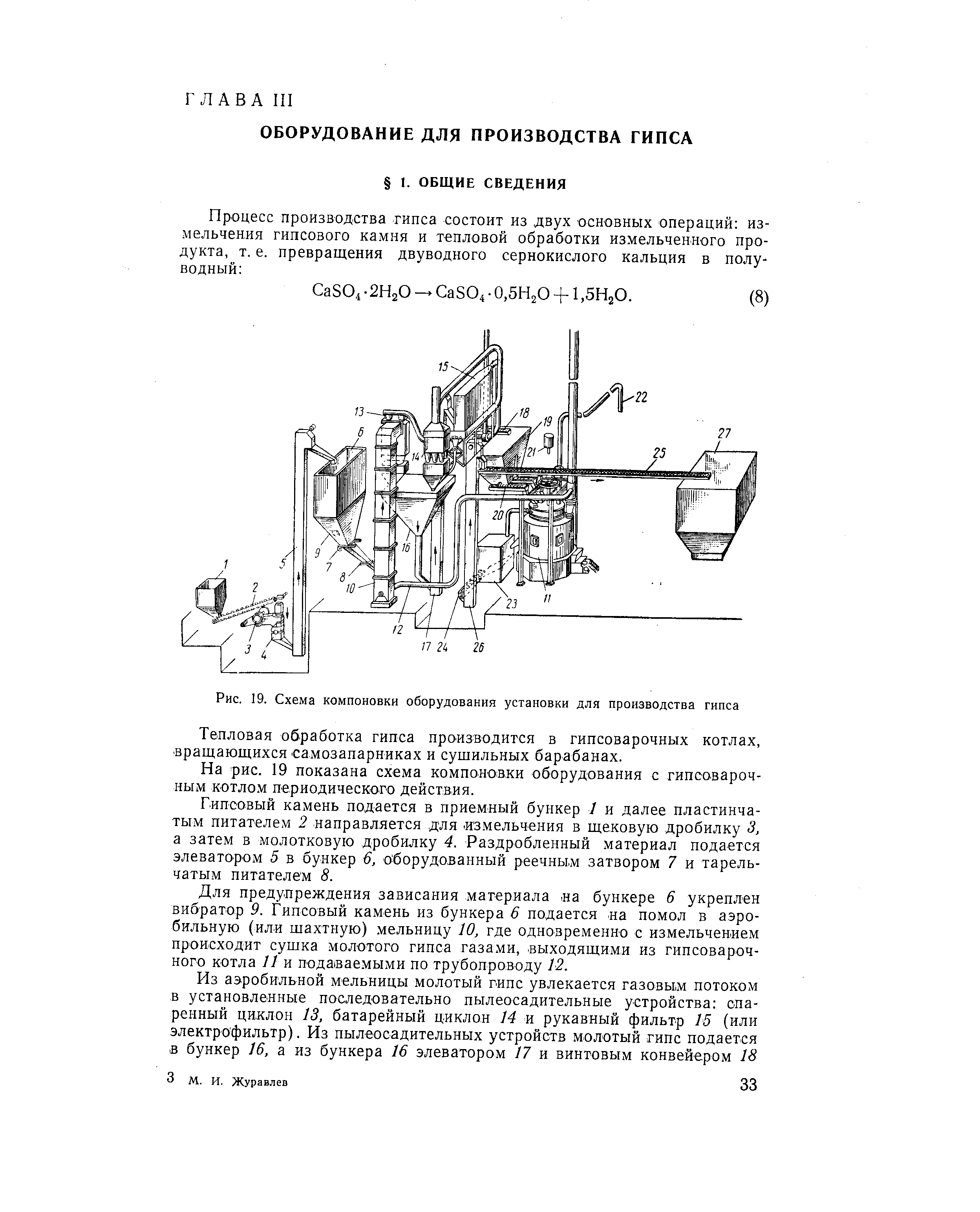 На рис. 19 показана схема компоновки оборудования с гипсоварочным котлом периодического действия.
