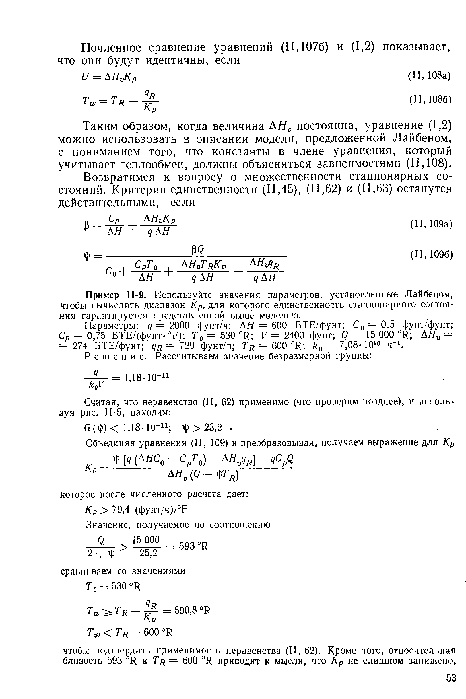 Таким образом, когда величина ДЯ постоянна, уравнение (1,2) можно использовать в описании модели, предложенной Лайбеном, с пониманием того, что константы в члене уравнения, который учитывает теплообмен, должны объясняться зависимостями (И, 108).