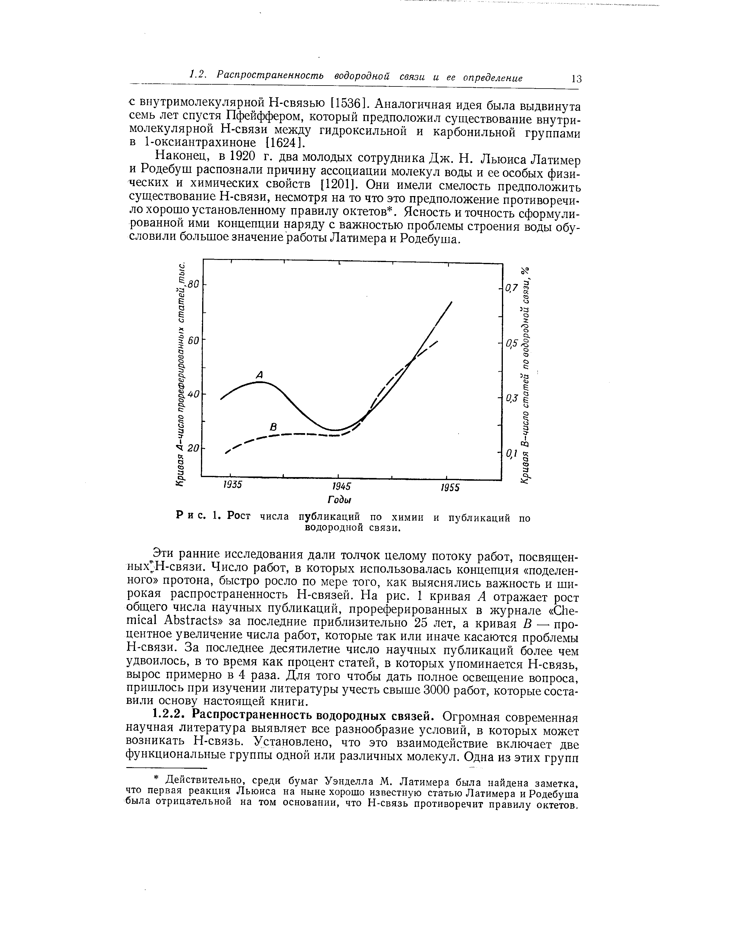С внутримолекулярной Н-связью [1536]. Аналогичная идея была выдвинута семь лет спустя Пфейффером, который предположил существование внутримолекулярной Н-связи между гидроксильной и карбонильной группами в 1-оксиантрахиноне 116243.