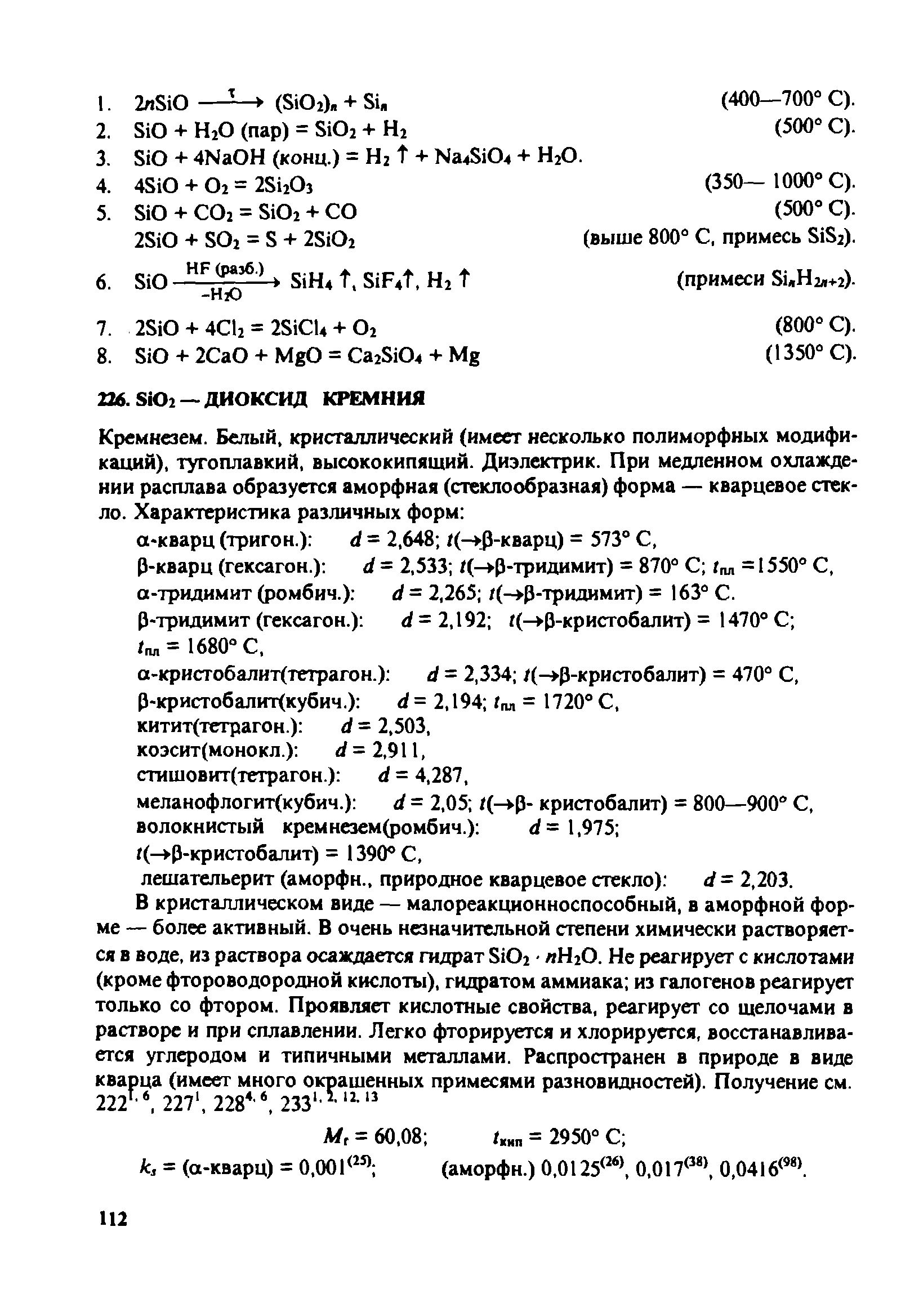 Р-кварц (гексагон.) d = 2,533 /(- р-тридимит) = 870° С г л = 1550° С, а-тридимит (ромбич.) d = 2,265 /(- р-тридимит) = 163° С.