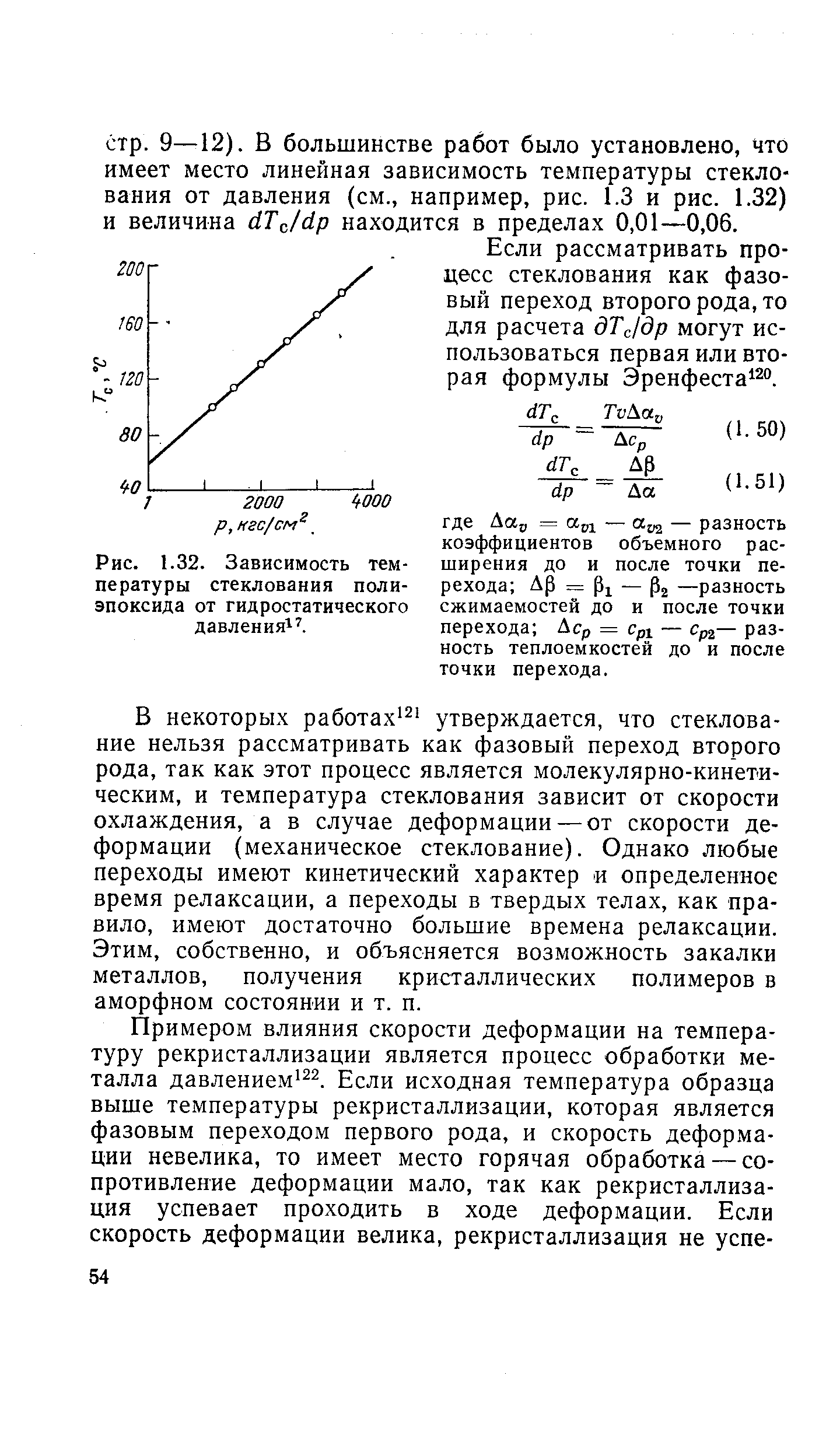 Если рассматривать процесс стеклования как фазовый переход второго рода, то для расчета дТс1др могут использоваться первая или вторая формулы Эренфеста 20.