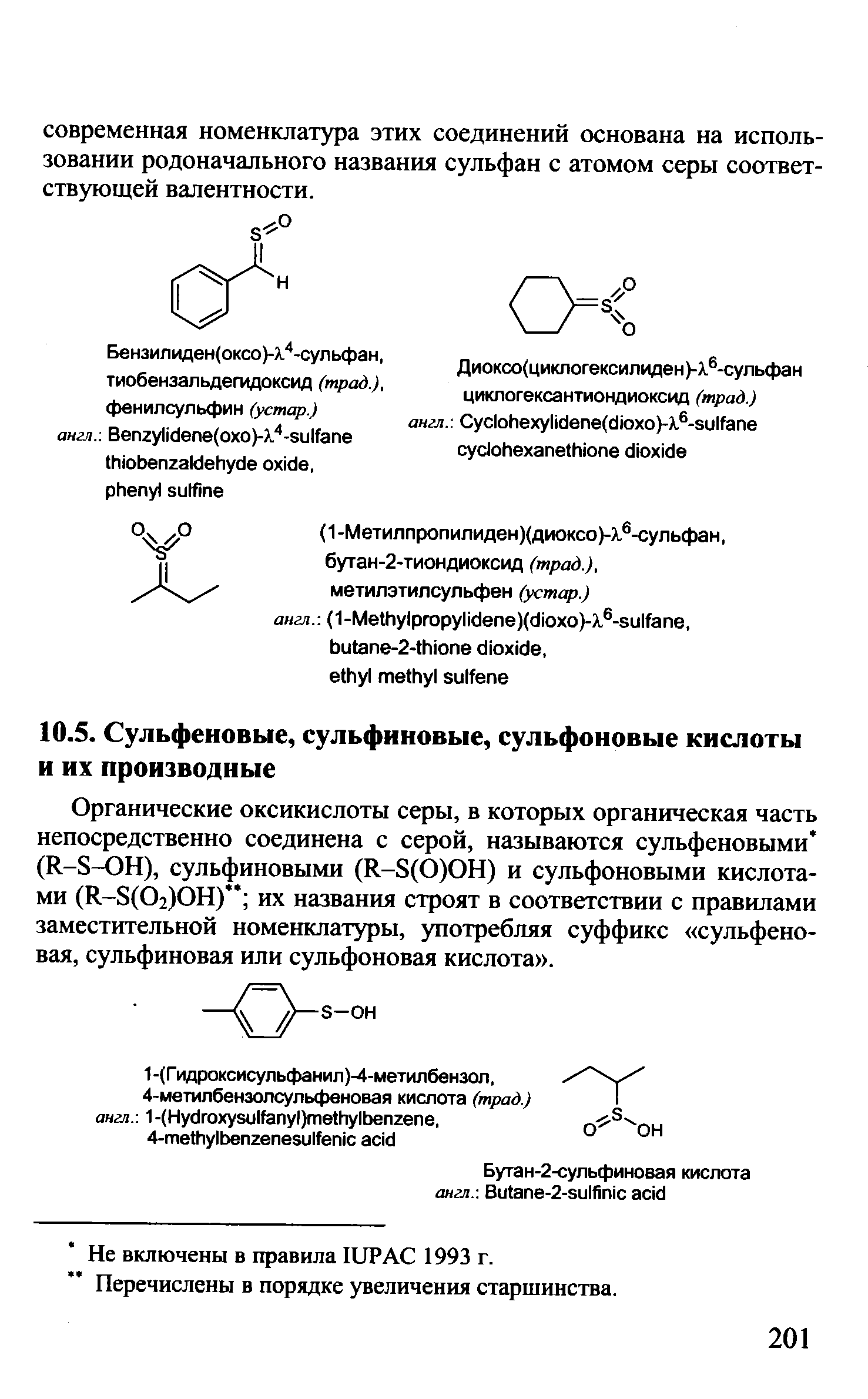 Органические оксикислоты серы, в которых органическая часть непосредственно соединена с серой, называются сульфеновыми (К-8-ЪН), сульфиновыми (К-8(0)0Н) и сульфоновыми кислотами (К-8(02)0Н) их названия строят в соответствии с правилами заместительной номенклатуры, употребляя суффикс сульфено-вая, сульфиновая или сульфоновая кислота .