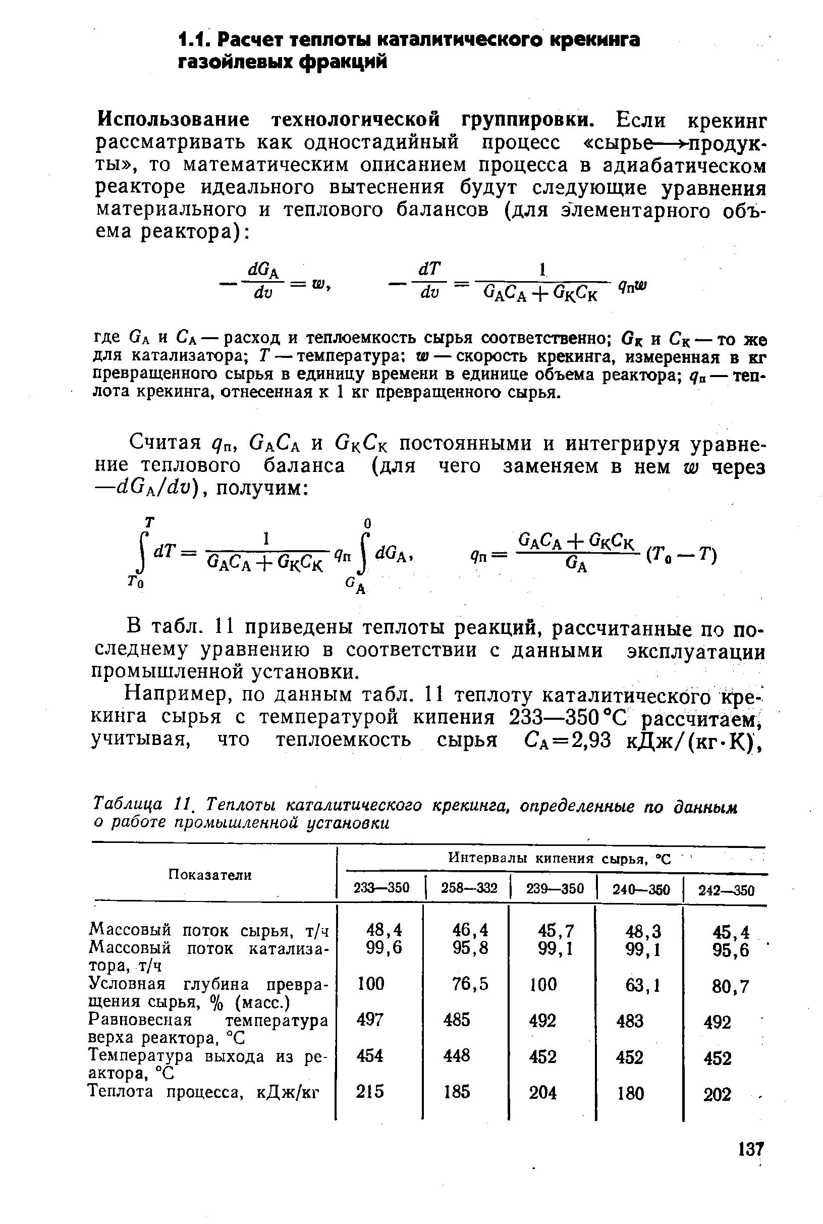 В табл. 11 приведены теплоты реакций, рассчитанные по последнему уравнению в соответствии с данными эксплуатации промышленной установки.