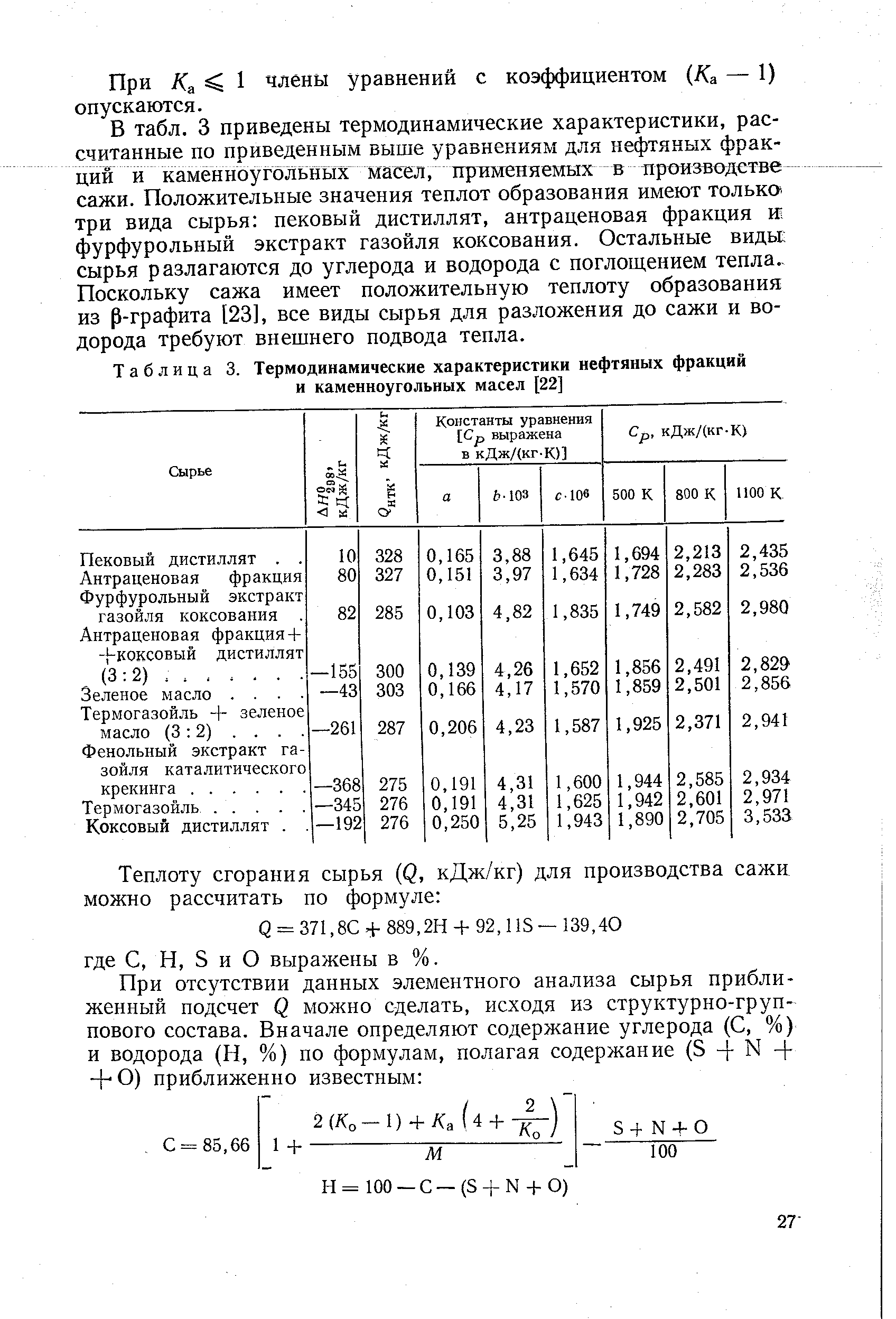 При /Са 1 члены уравнений с коэффициентом (/Са — 1) опускаются.