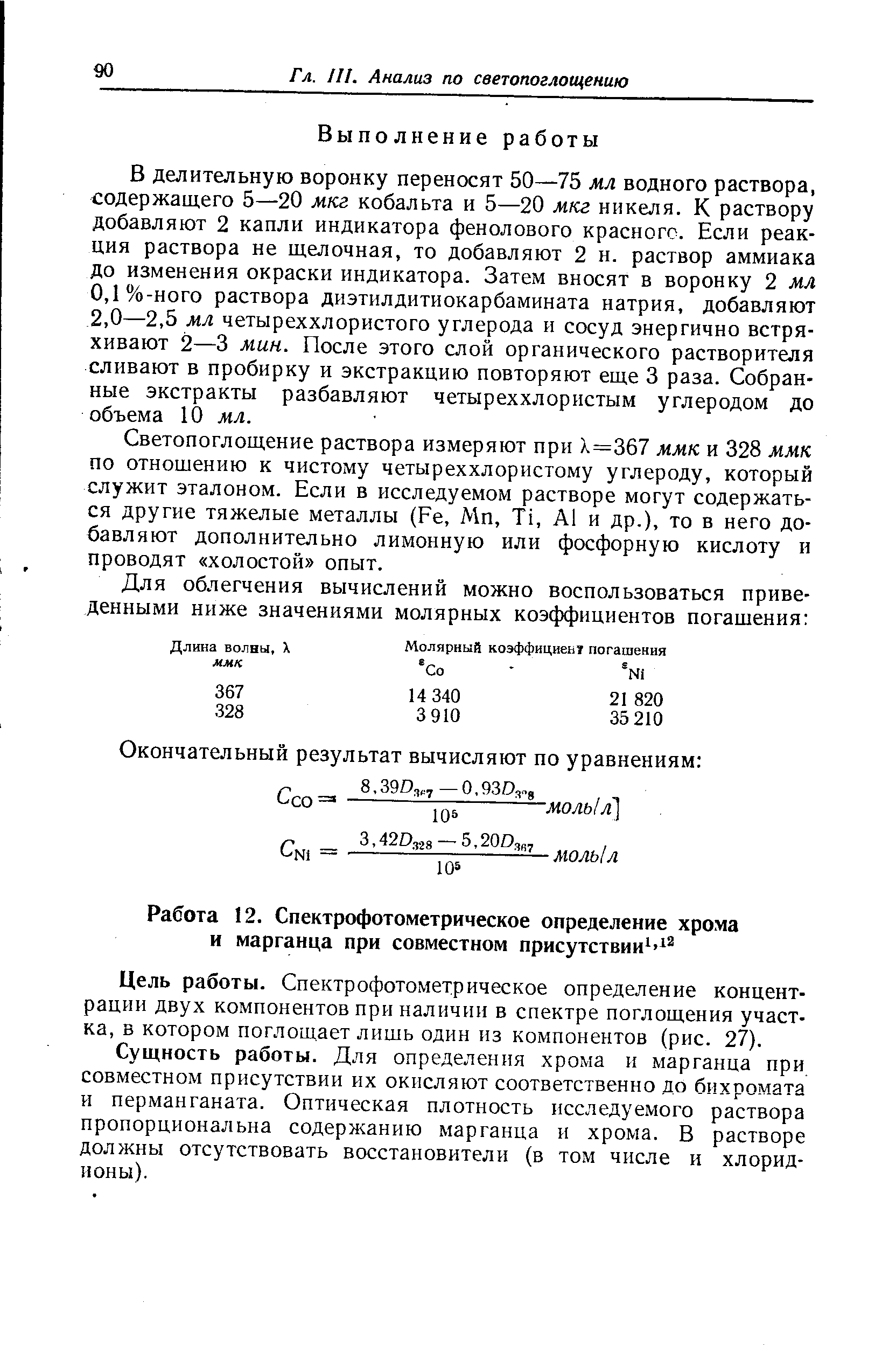 Цель работы. Спектрофотометрическое определение концентрации двух компонентов при наличии в спектре поглощения участка, в котором поглощает лишь один из компонентов (рис. 27).