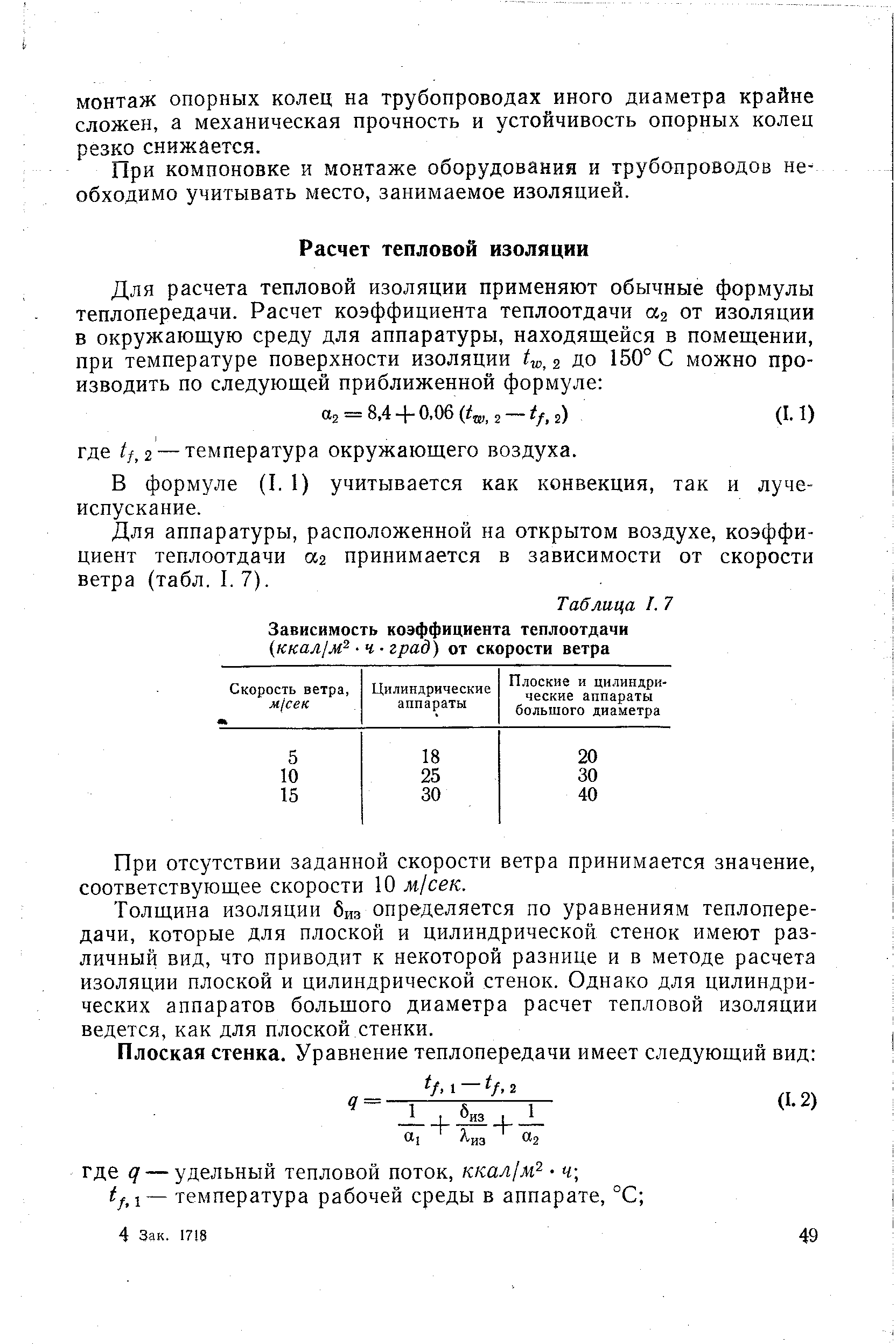 В формуле (I. 1) учитывается как конвекция, так и лучеиспускание.