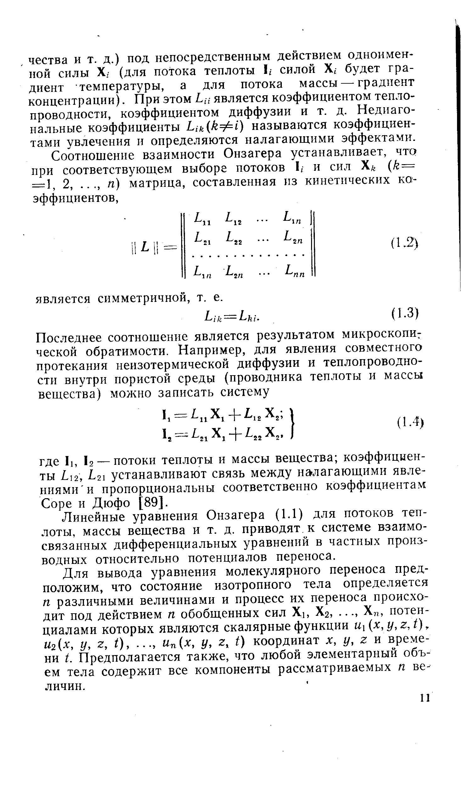 Линейные уравнения Онзагера (1.1) для потоков теплоты, массы вещества и т. д. приводят к системе взаимосвязанных дифференциальных уравнений в частных производных относительно потенциалов переноса.