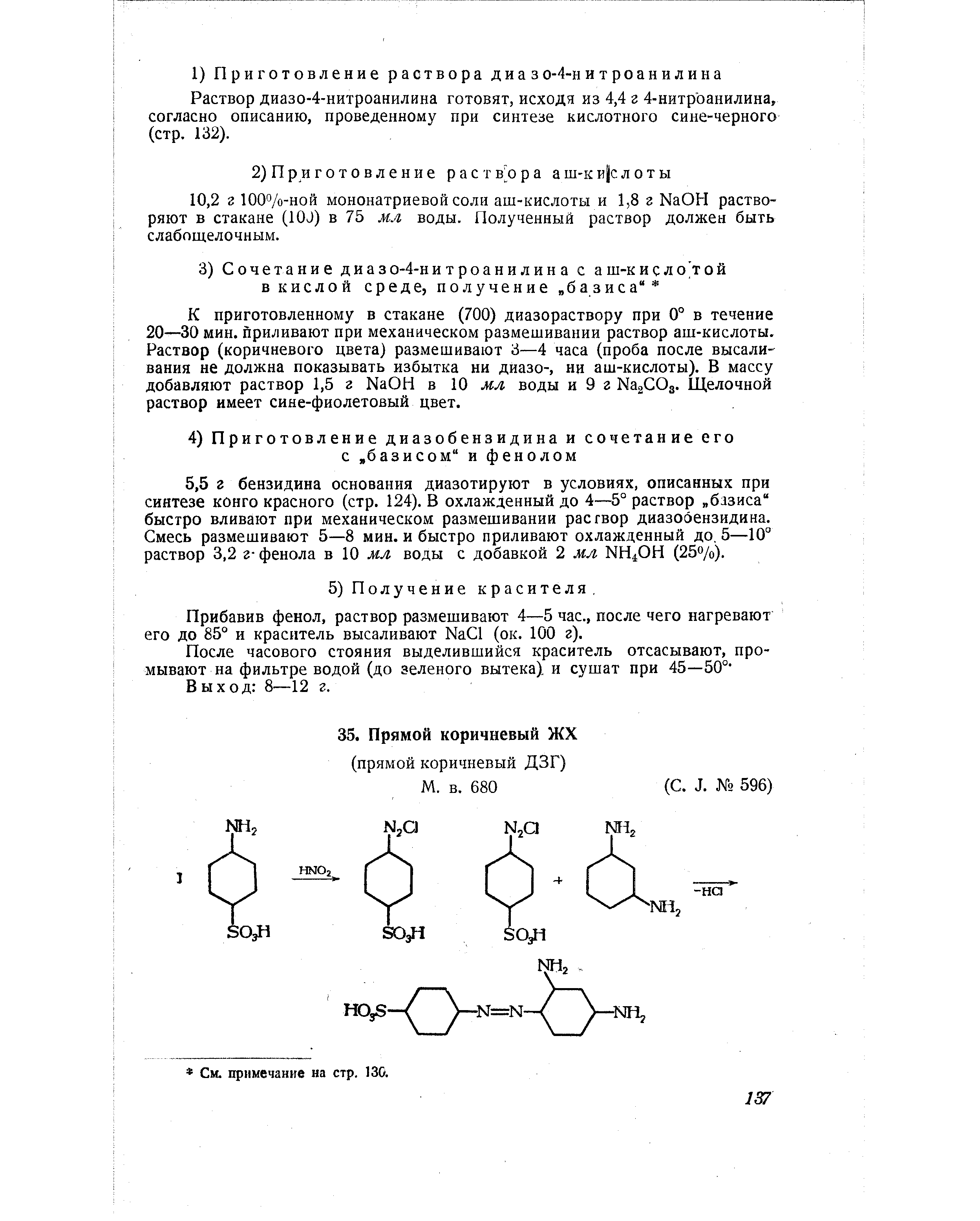 Раствор диазо-4-нитроанилина готовят, исходя из 4,4 г 4-нитроанилина, согласно описанию, проведенному при синтезе кислотного сине-черного (стр. 132).