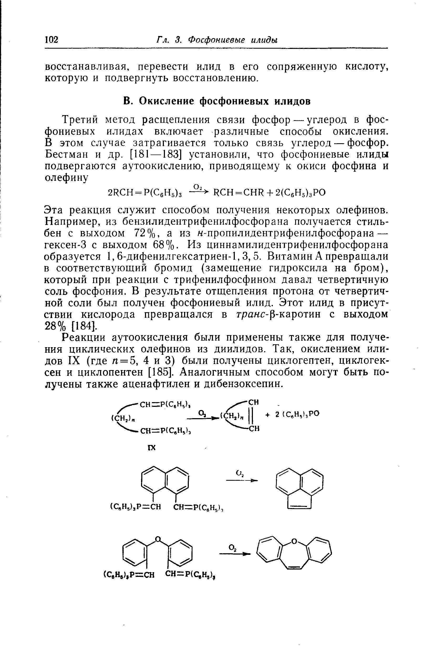 Реакции аутоокисления были применены также для получения циклических олефинов из диилидов. Так, окислением илидов IX (где л = 5, 4 и 3) были получены циклогептен, циклогексен и циклопентен [185]. Аналогичным способом могут быть получены также аценафтилен и дибензоксепин.