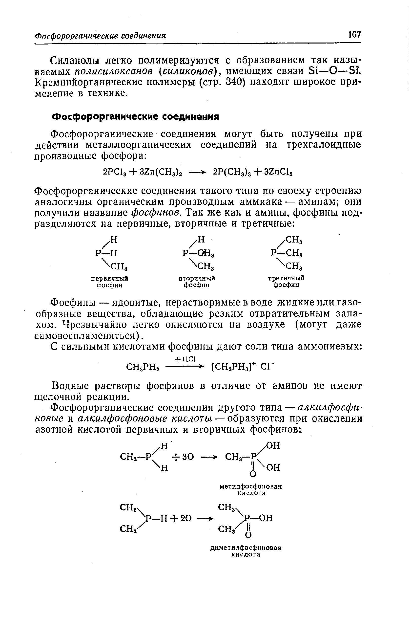 Силанолы легко полимеризуются с образованием так называемых полисилоксанов (силиконов), имеющих связи 51—О—51. Кремнийорганические полимеры (стр. 340) находят широкое применение в технике.