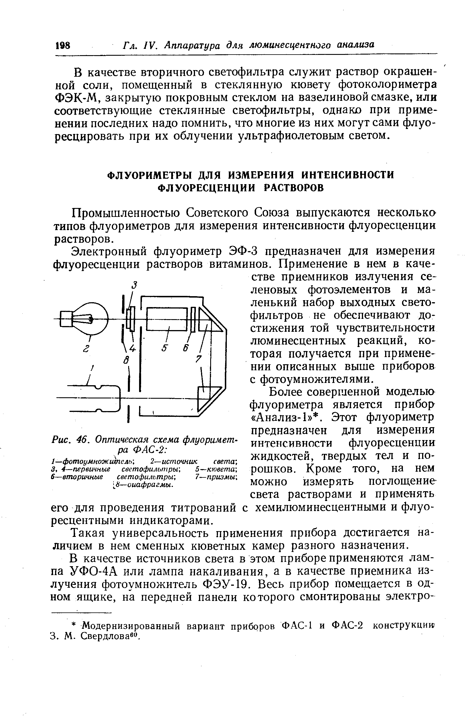 Промышленностью Советского Союза выпускаются несколько типов флуориметров для измерения интенсивности флуоресценции растворов.