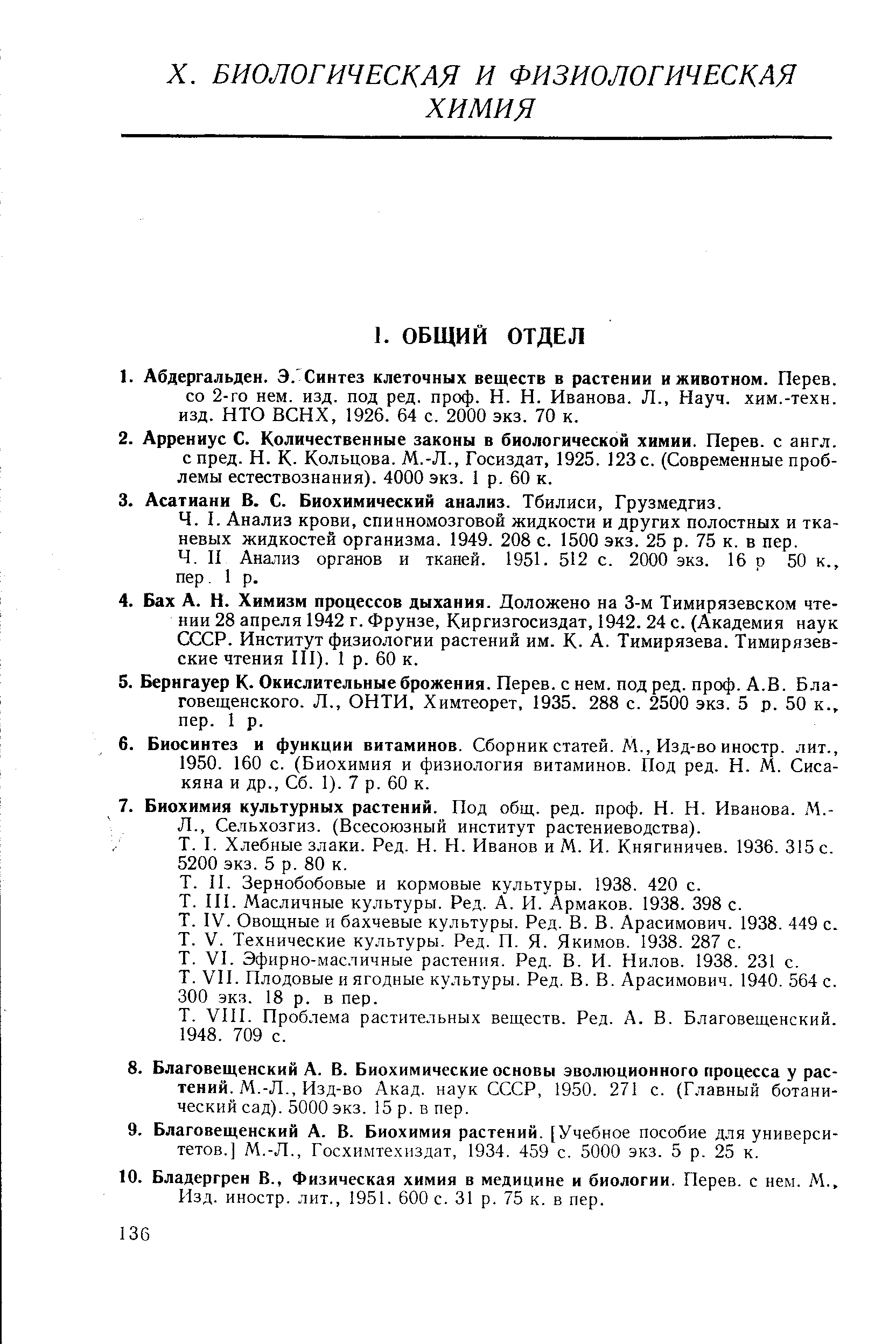 II Анализ органов и тканей. 1951. 512 с. 2000 экз. 16 р 50 к., пер. 1 р.