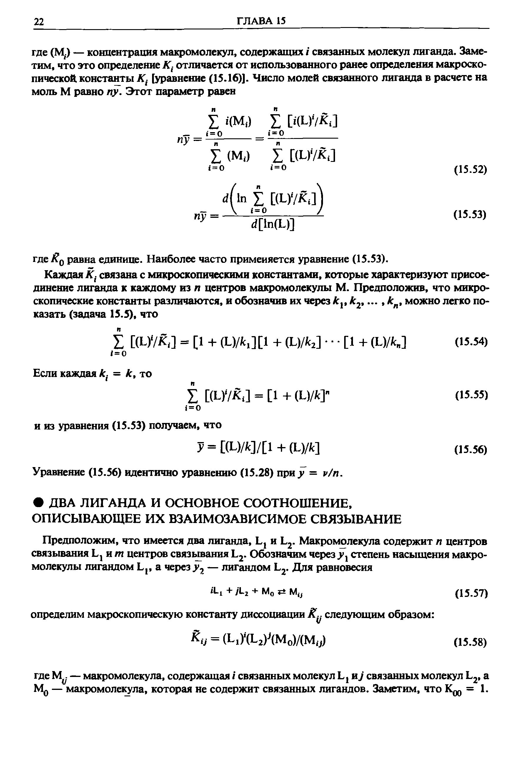 Уравнение (15.56) идентично уравнению (15.28) при = р/п.
