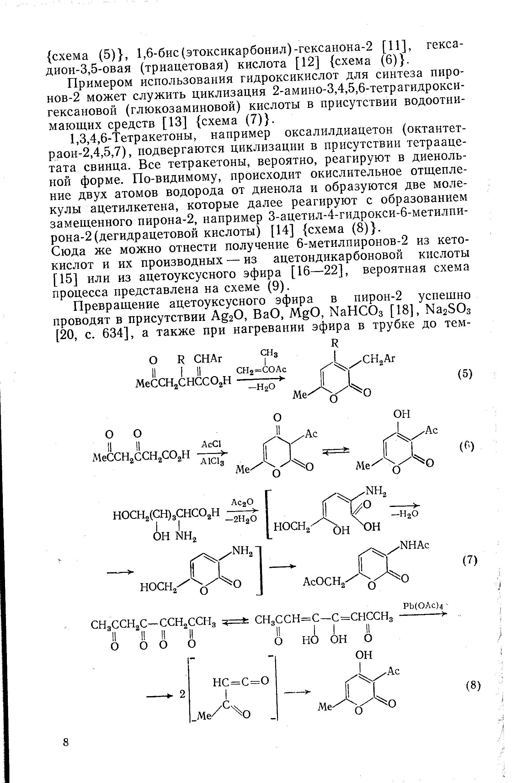 Примером использования гидроксикислот для синтеза пиронов-2 может служить циклизация 2-амино-3,4,5,6-тетрагидрокси-гексановой (глюкозаминовой) кислоты в присутствии водоотнимающих средств [13] схема (7) .