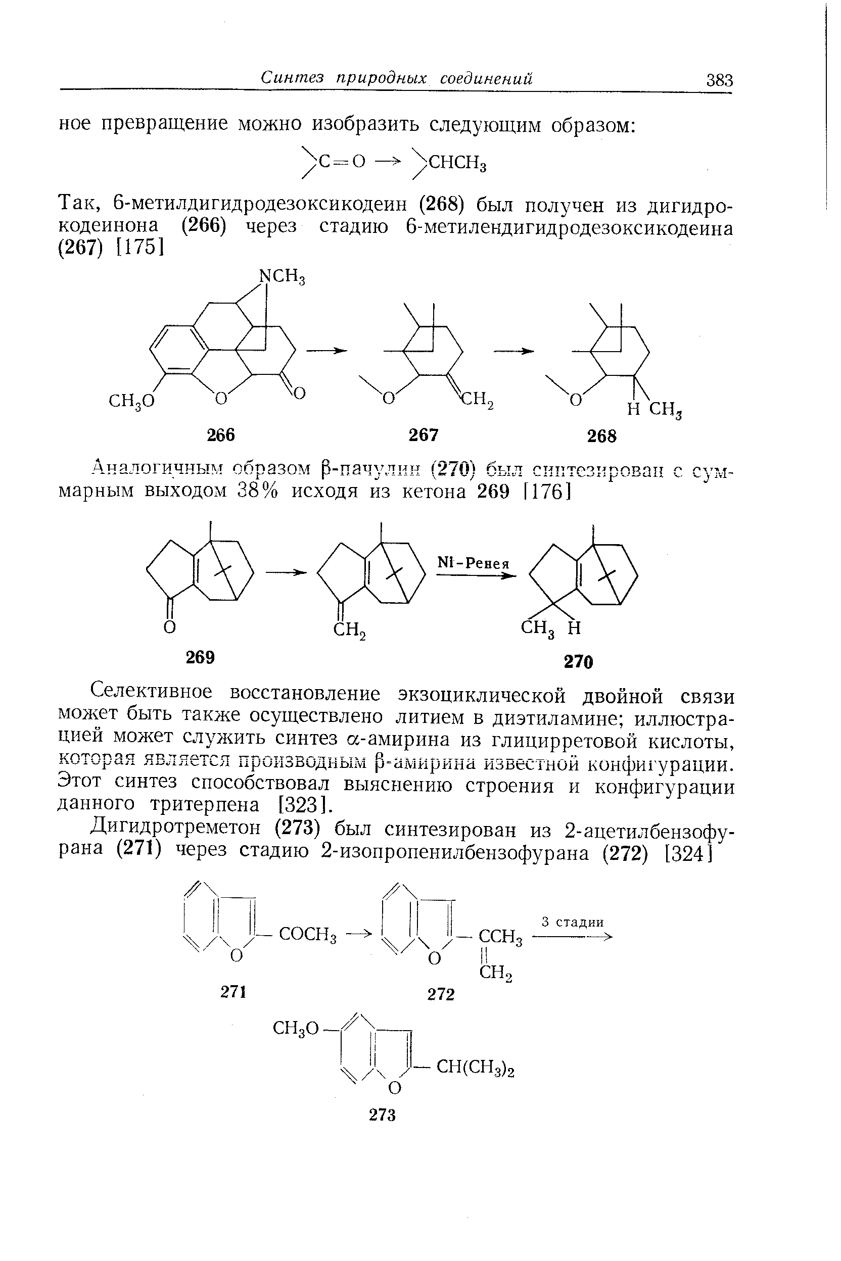 Селективное восстановление экзоциклической двойной связи может быть также осуществлено литием в диэтиламине иллюстрацией может служить синтез а-амирина из глицирретовой кислоты, которая является производным р-амирина известной конфигурации. Этот синтез способствовал выяснению строения и конфигурации данного тритерпена [323].