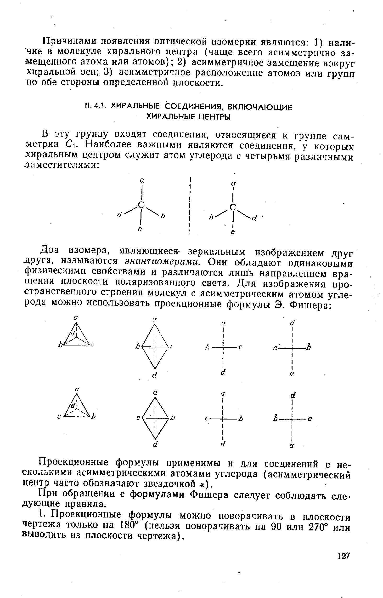 Проекционные формулы применимы и для соединений с несколькими асимметрическими атомами углерода (асимметрический центр часто обозначают звездочкой ).