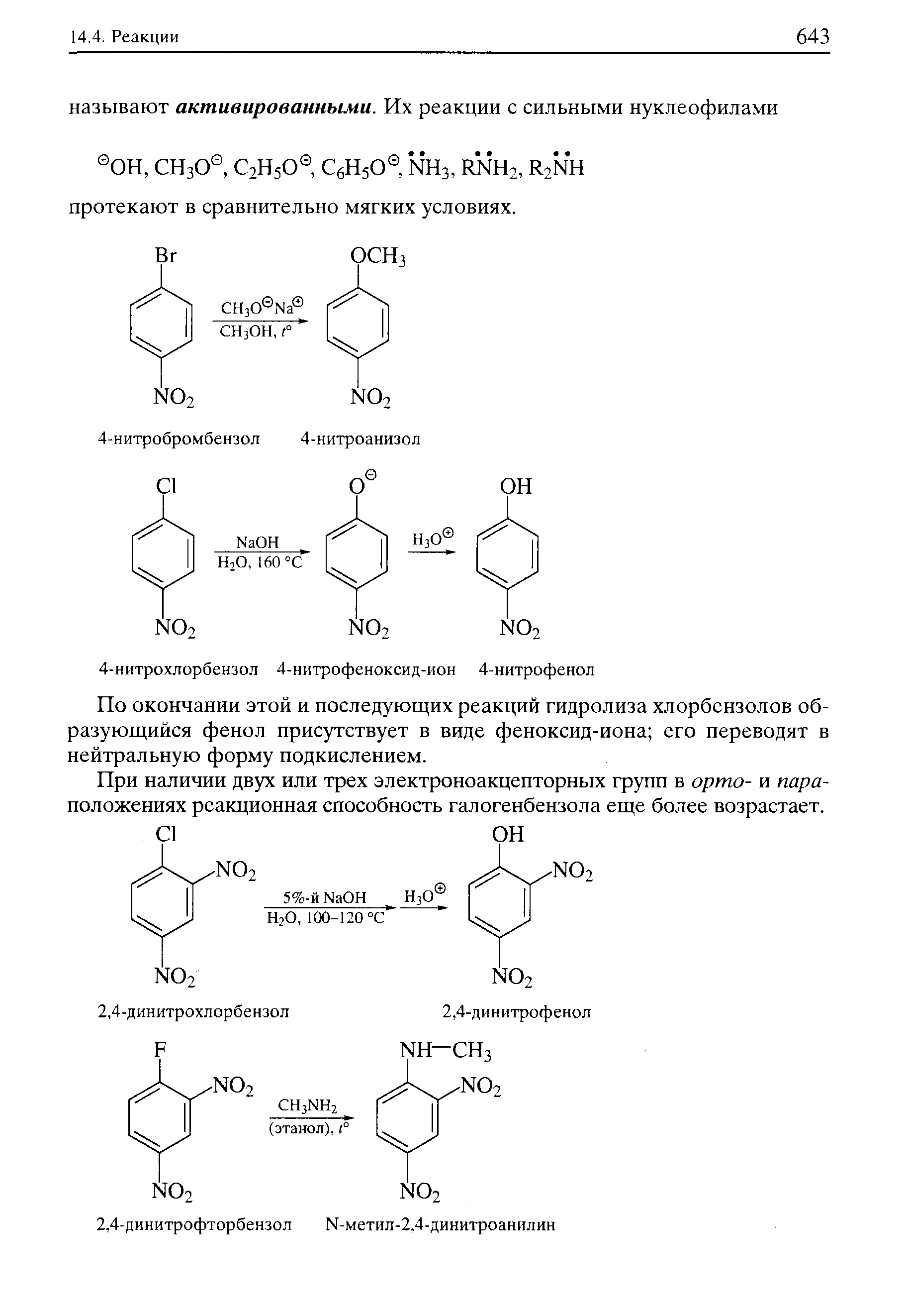 По окончании этой и последующих реакций гидролиза хлорбензолов образующийся фенол присутствует в виде феноксид-иона его переводят в нейтральную форму подкислепием.