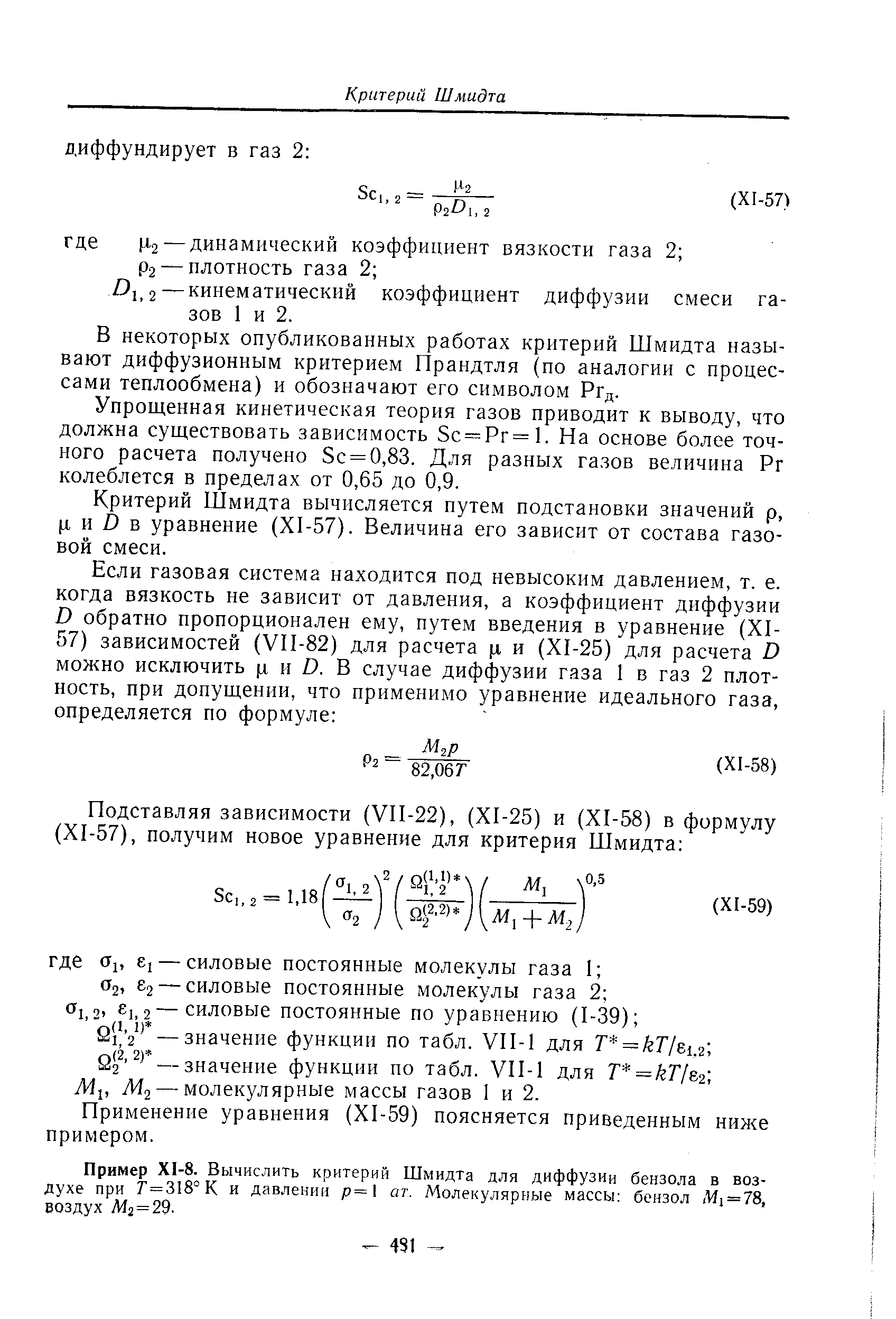 В некоторых опубликованных работах критерий Шмидта называют диффузионным критерием Прандтля (по аналогии с процессами теплообмена) и обозначают его символом Ргд.