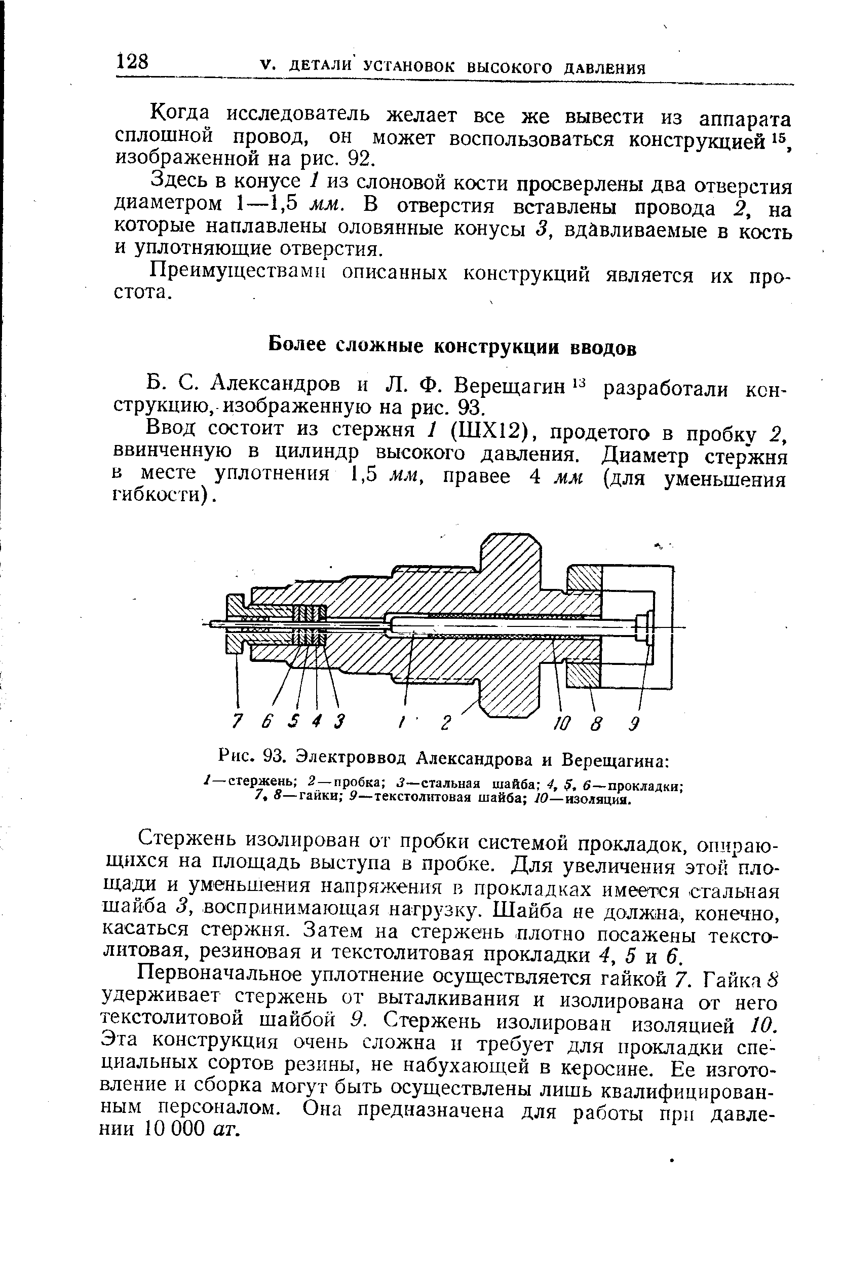 Александров и Л. Ф. Верещагин разработали конструкцию, изображенную на рис. 93.