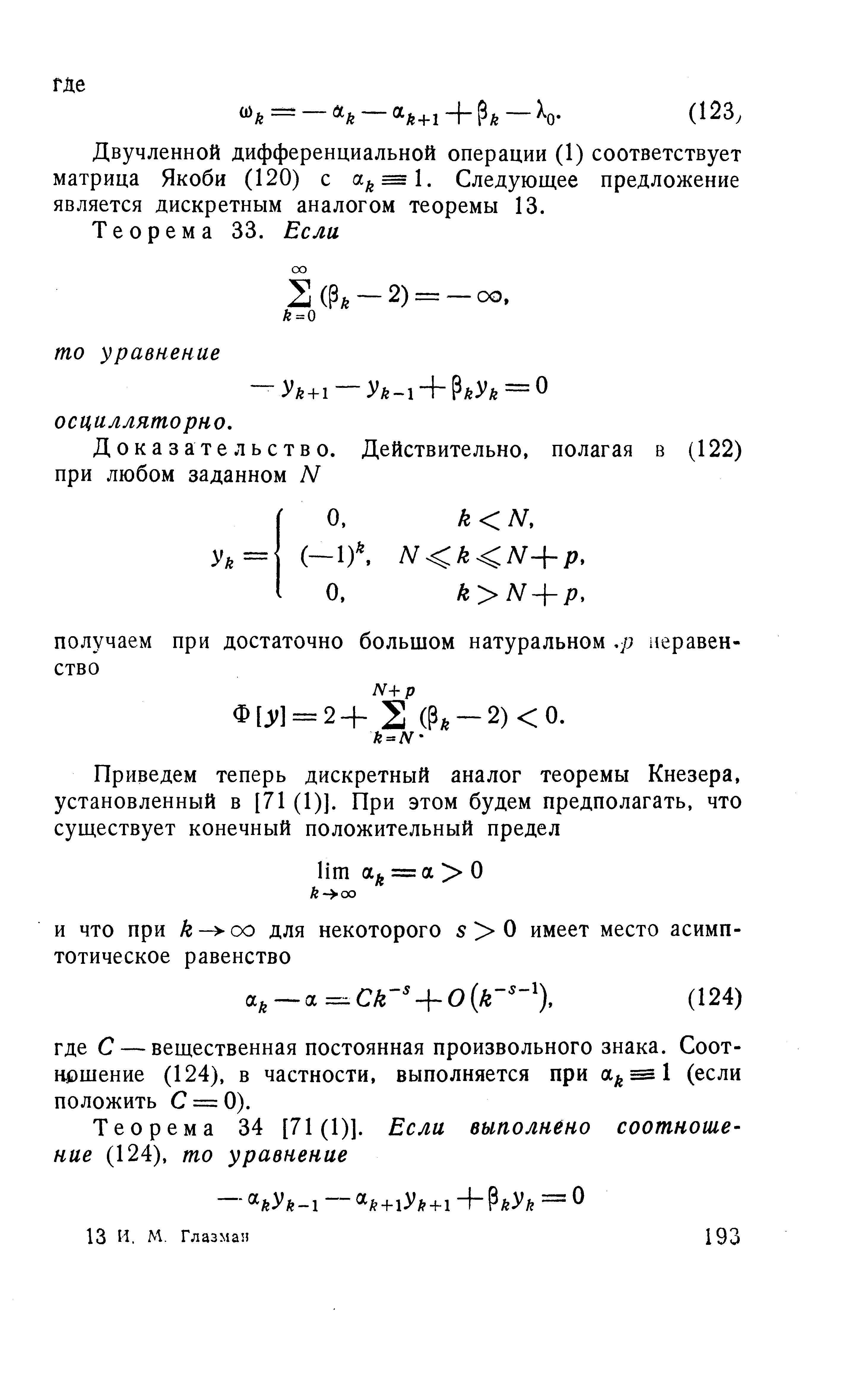 Двучленной дифференциальной операции (1) соответствует матрица Якоби (120) с а = 1. Следующее предложение является дискретным аналогом теоремы 13.