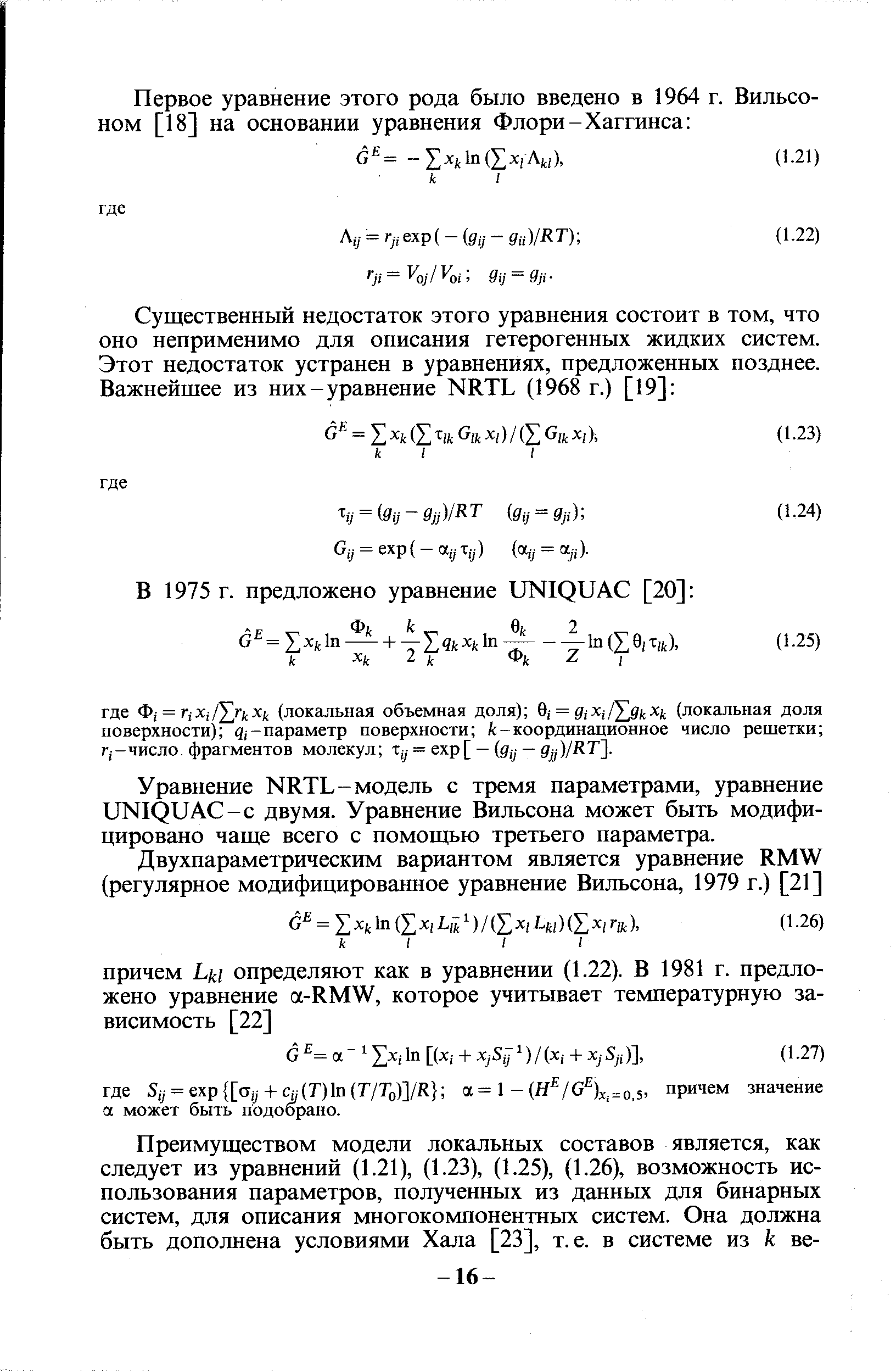 Уравнение ККТЪ-модель с тремя параметрами, уравнение иНХриЛС-с двумя. Уравнение Вильсона может быть модифицировано чаще всего с помощью третьего параметра.