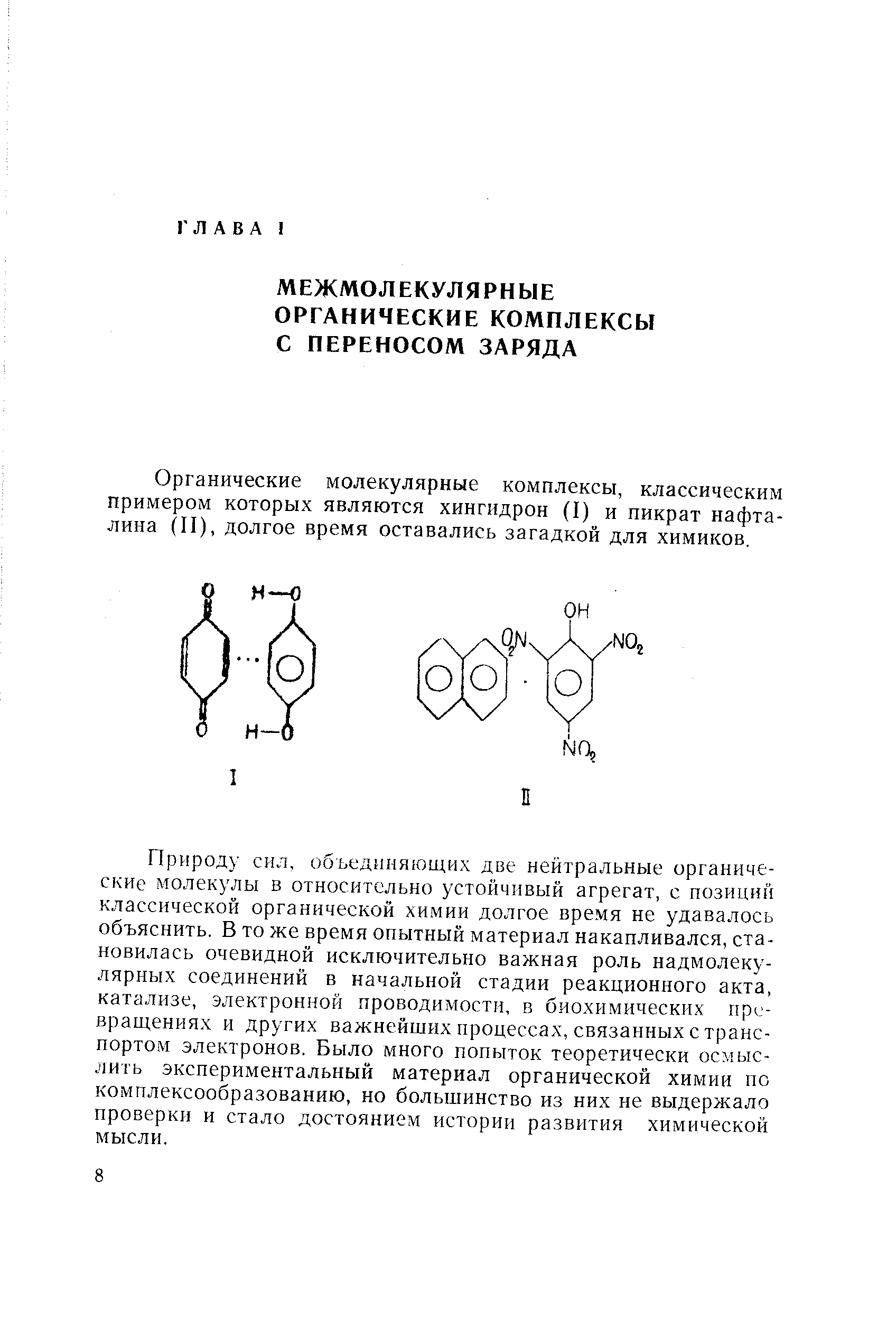 Органические молекулярные комплексы, классическим примером которых являются хингидрон (I) и пикрат нафталина (II), долгое время оставались загадкой для химиков.