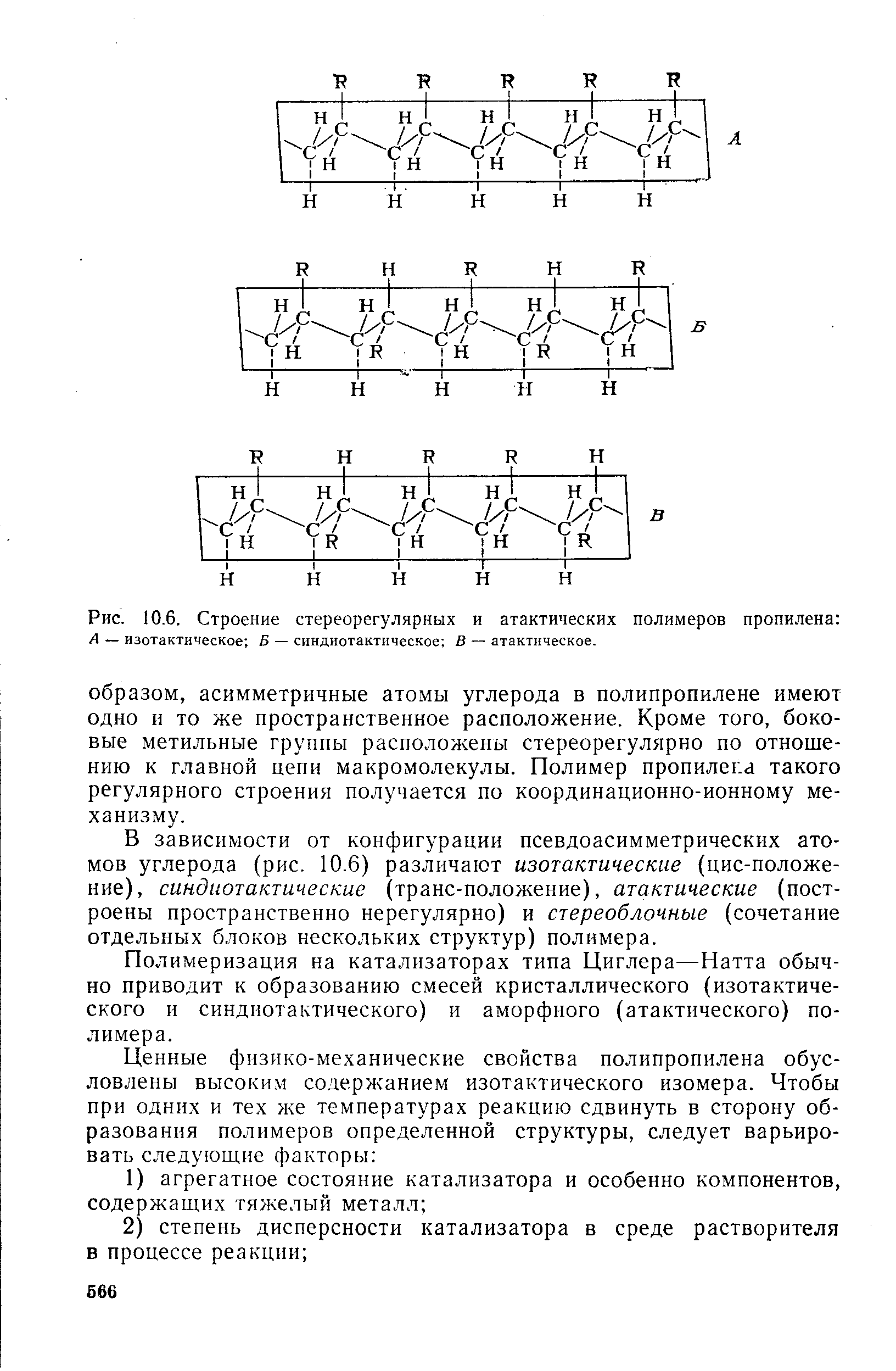 Полимеризация на катализаторах типа Циглера—Натта обычно приводит к образованию смесей кристаллического (изотактиче-ского и синдиотактического) и аморфного (атактического) полимера.