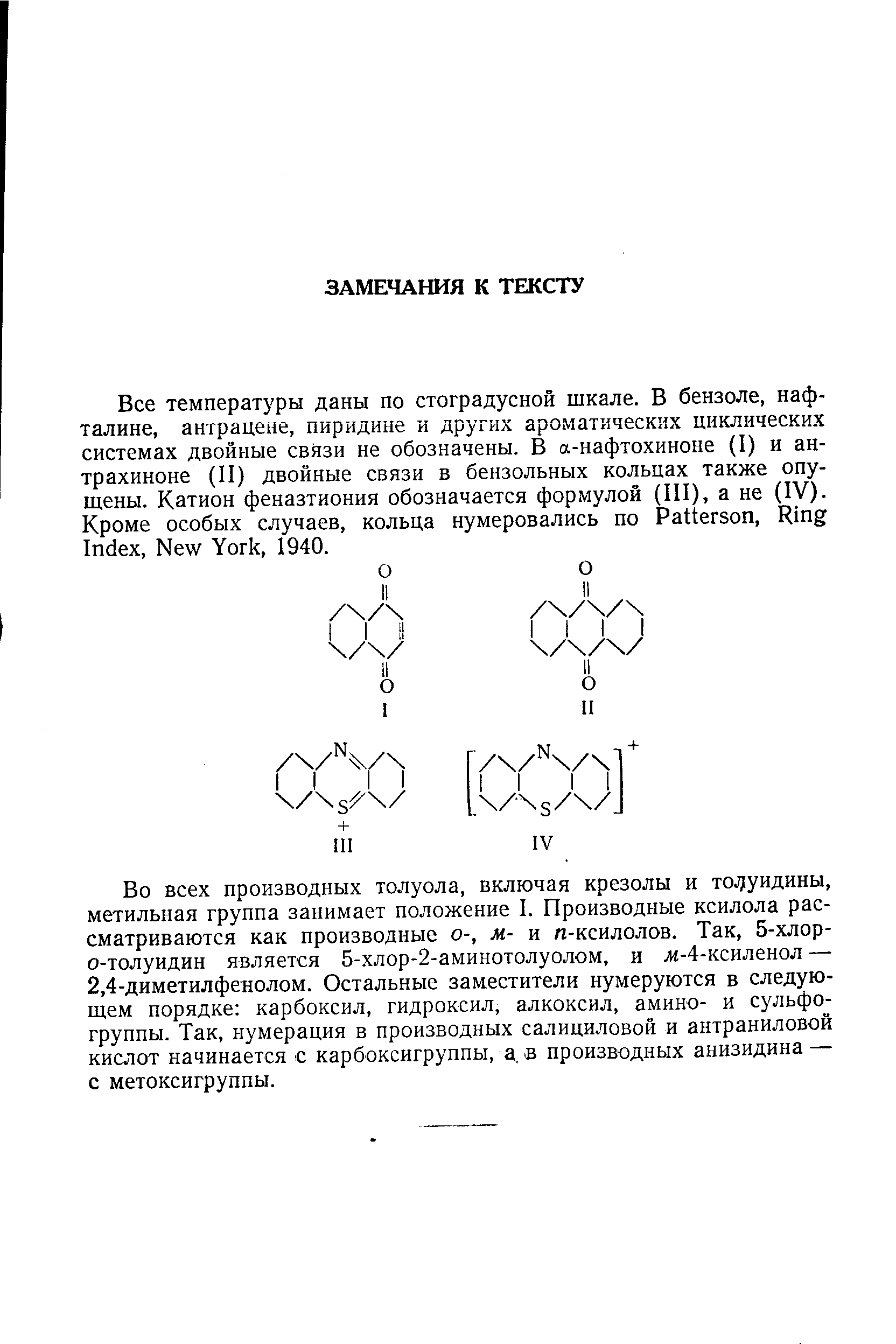 Во всех производных толуола, включая крезолы и то уидины, метильная группа занимает положение I. Производные ксилола рассматриваются как производные о-, м- и л-ксилолов. Так, 5-хлор-о-толуидин является 5-хлор-2-аминотолуолом, и ж-4-ксиленол — 2,4-диметилфенолом. Остальные заместители нумеруются в следующем порядке карбоксил, гидроксил, алкоксил, амино- и сульфо-группы. Так, нумерация в производных салициловой и антраниловой кислот начинается с карбоксигруппы, а, в производных анизидина — с метоксигруппы.