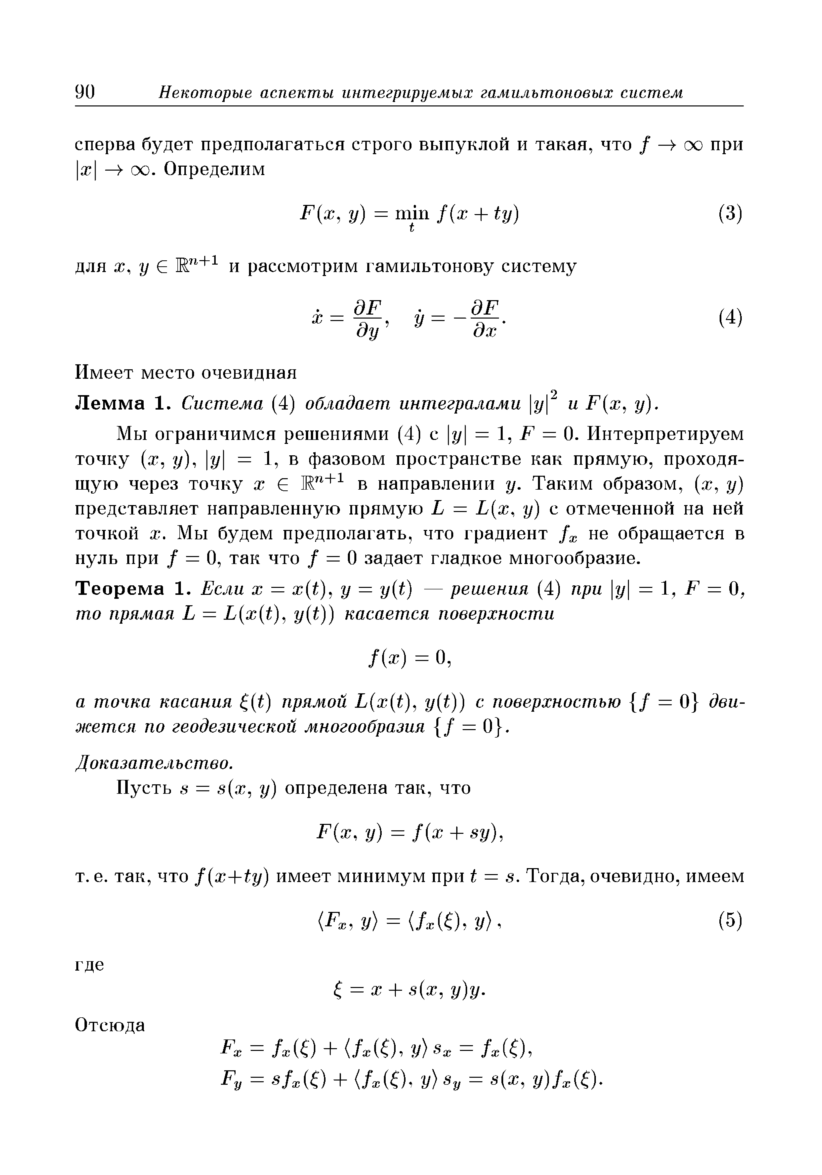 Лемма 1. Система (4) обладает интегралами у и F x у).
