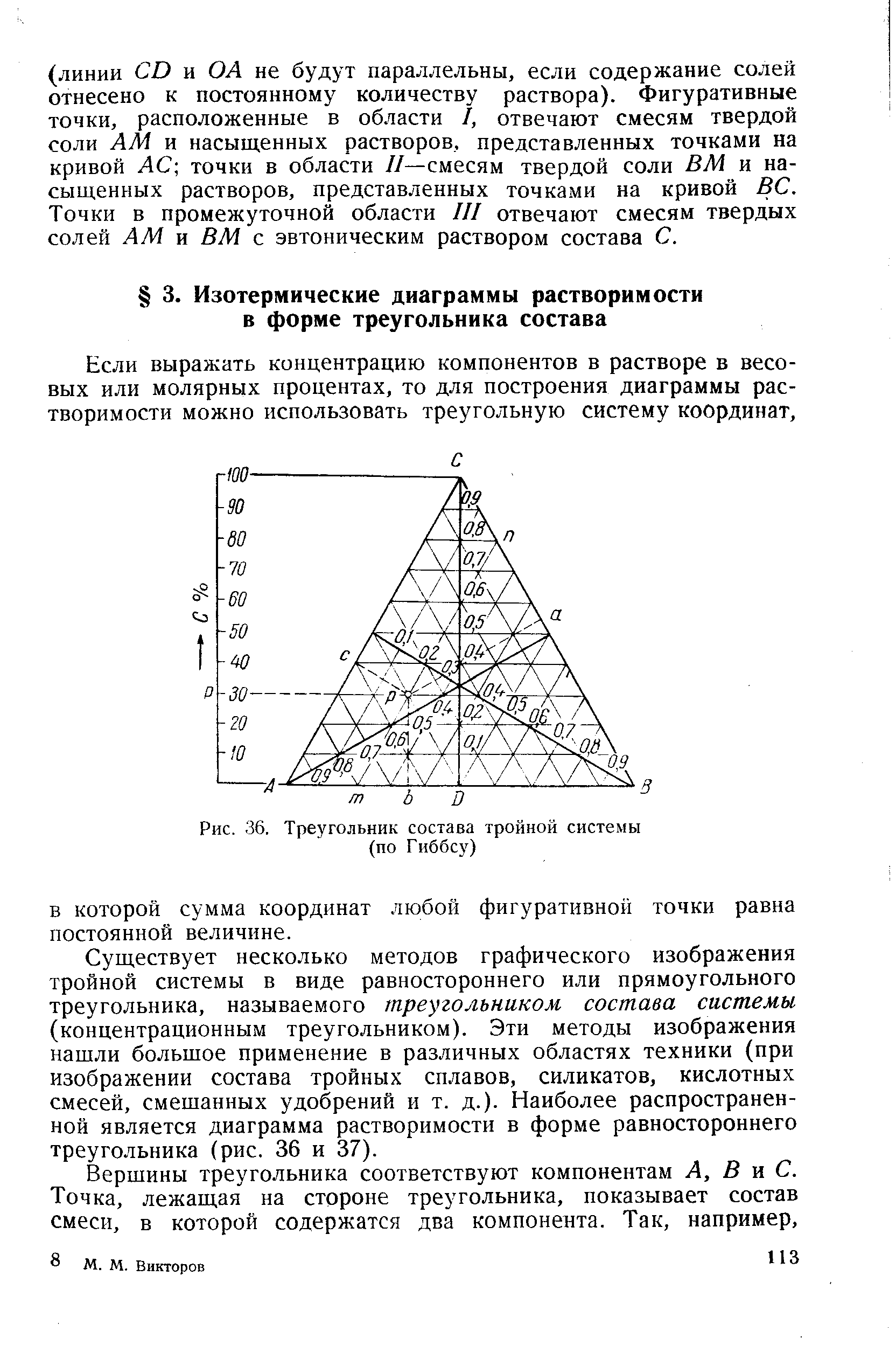 Если выражать концентрацию компонентов в растворе в весовых или молярных процентах, то для построения диаграммы растворимости можно использовать треугольную систему координат.