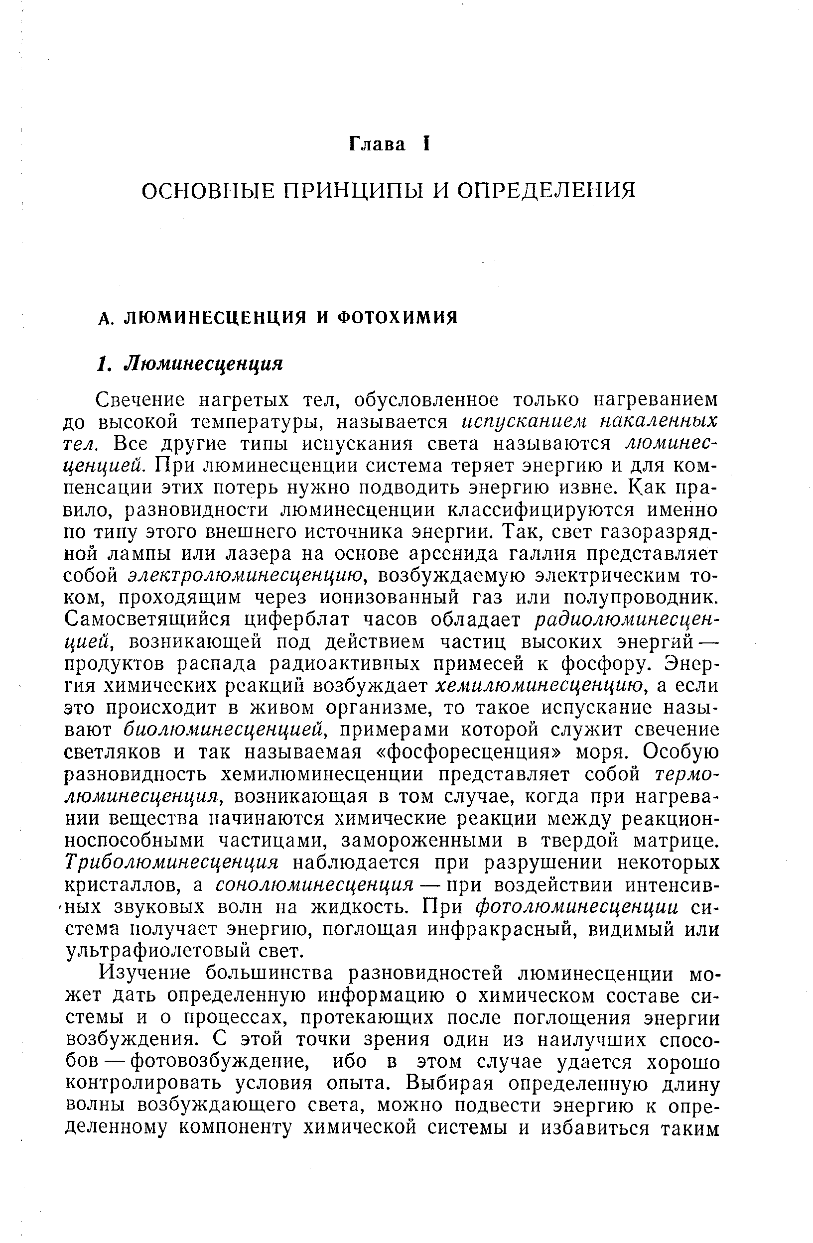 Люминесценция и фотохимия - Справочник химика 21