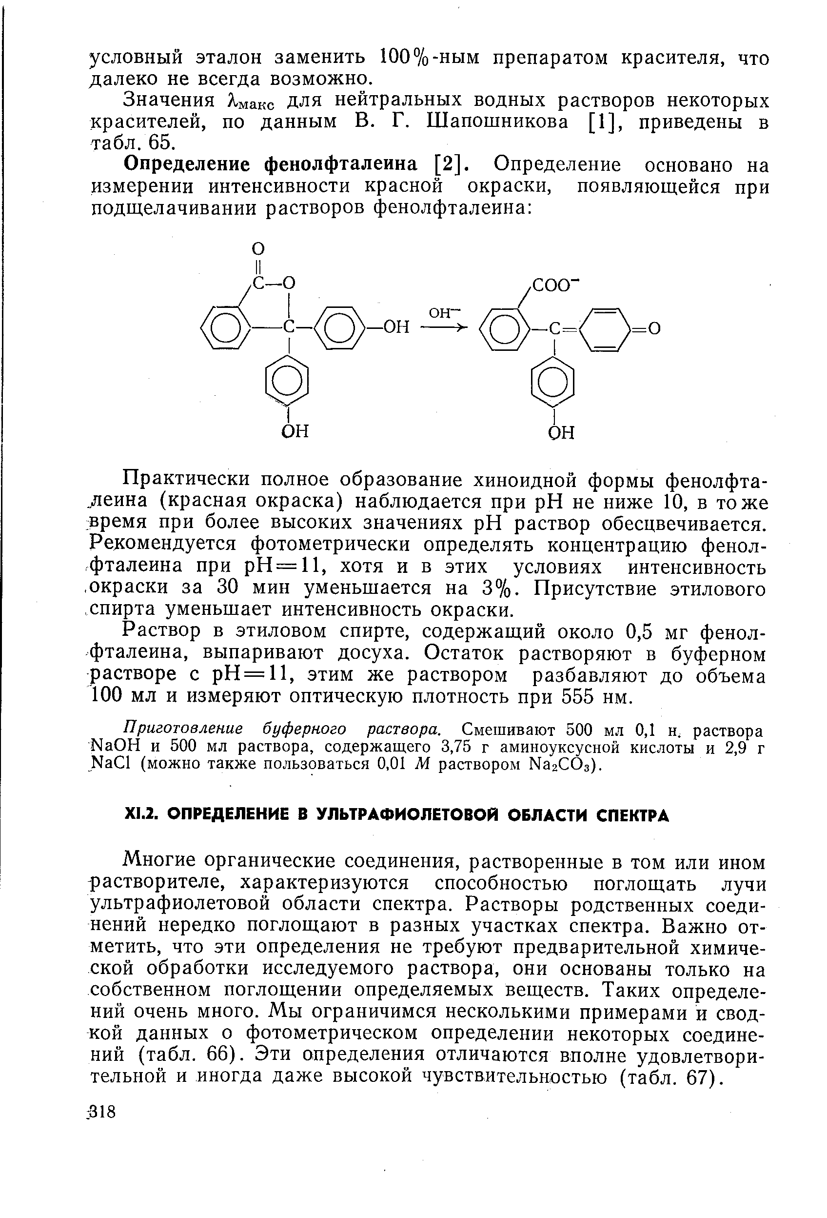 Значения А,мако Для нейтральных водных растворов некоторых красителей, по данным В. Г. Шапошникова [1], приведены в табл. 65.